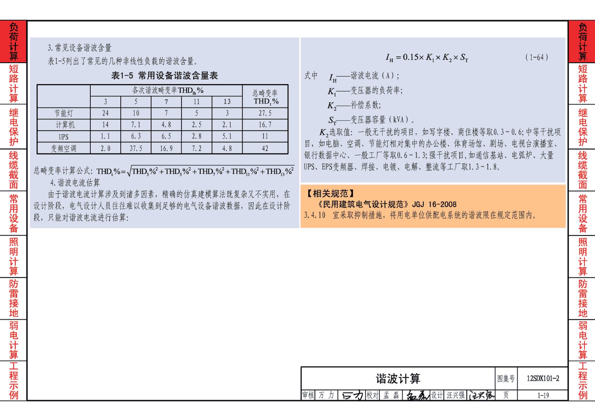 12SDX101-2--民用建筑电气设计计算及示例