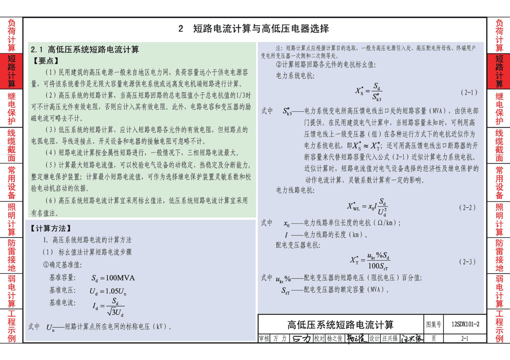 12SDX101-2--民用建筑电气设计计算及示例