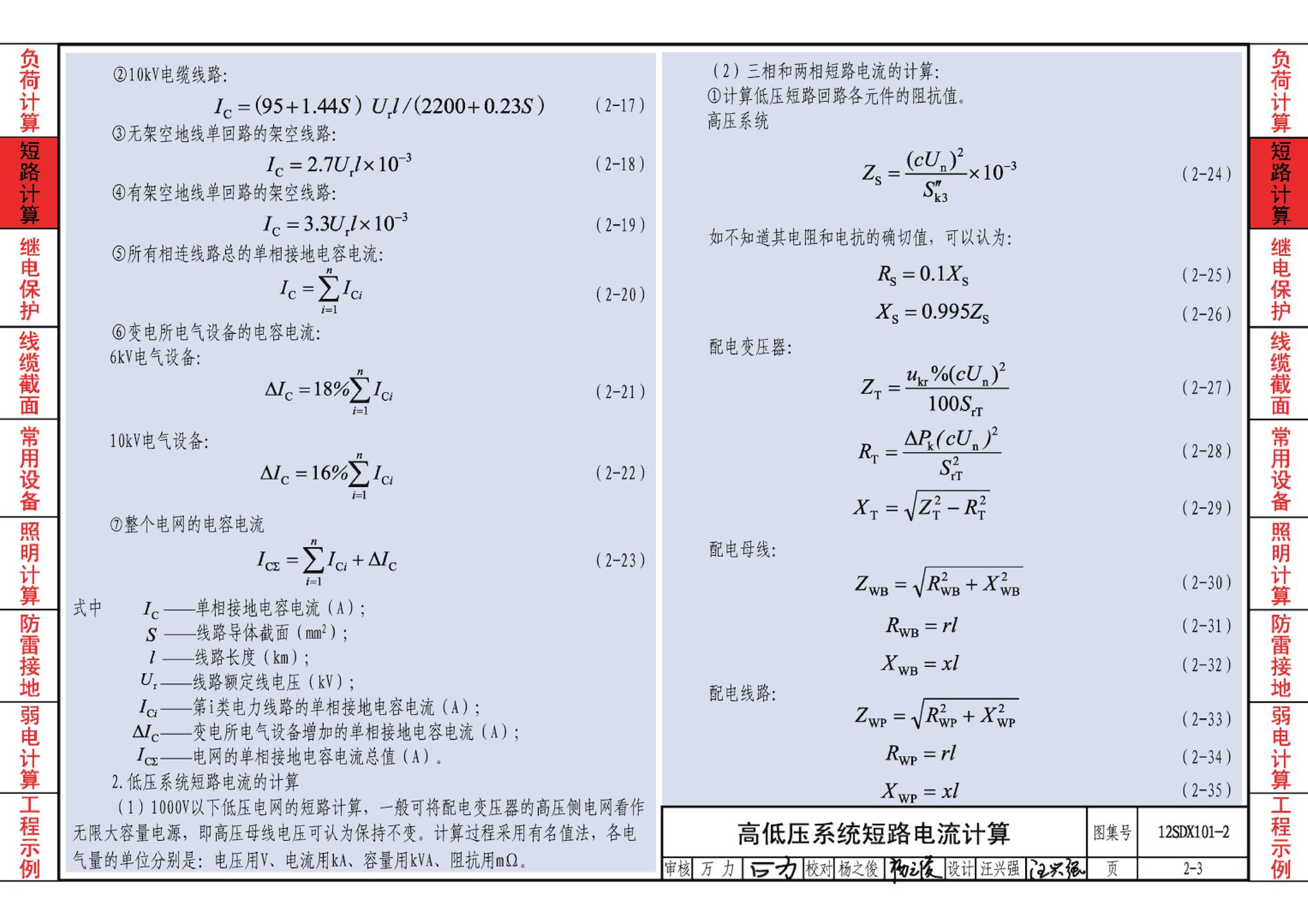 12SDX101-2--民用建筑电气设计计算及示例