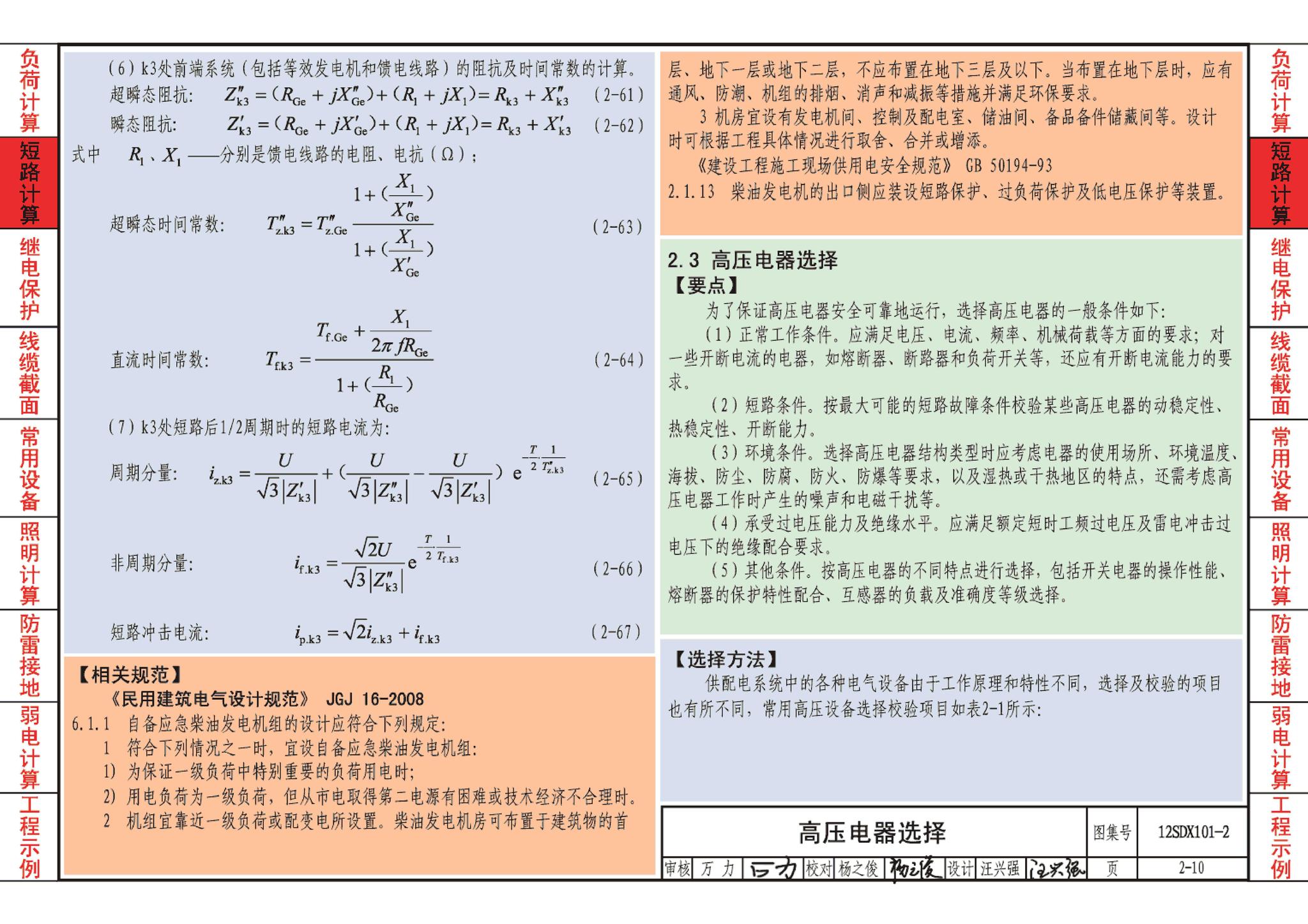 12SDX101-2--民用建筑电气设计计算及示例