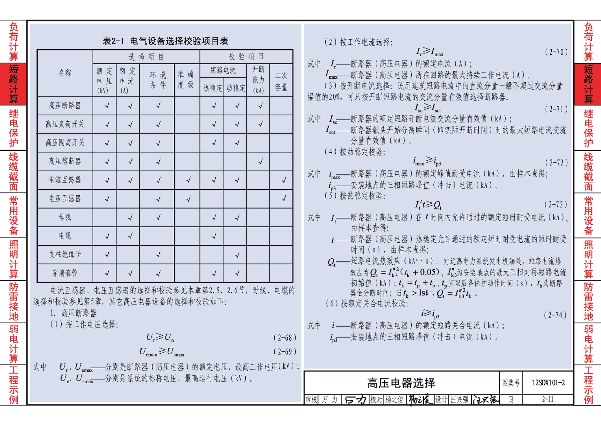 12SDX101-2--民用建筑电气设计计算及示例