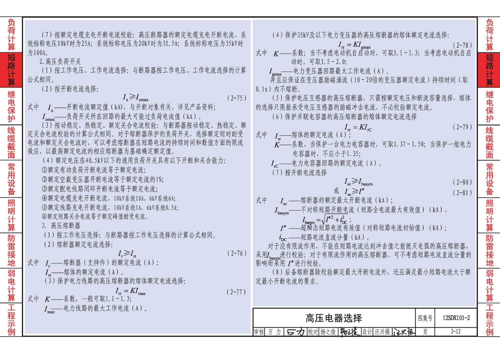 12SDX101-2--民用建筑电气设计计算及示例