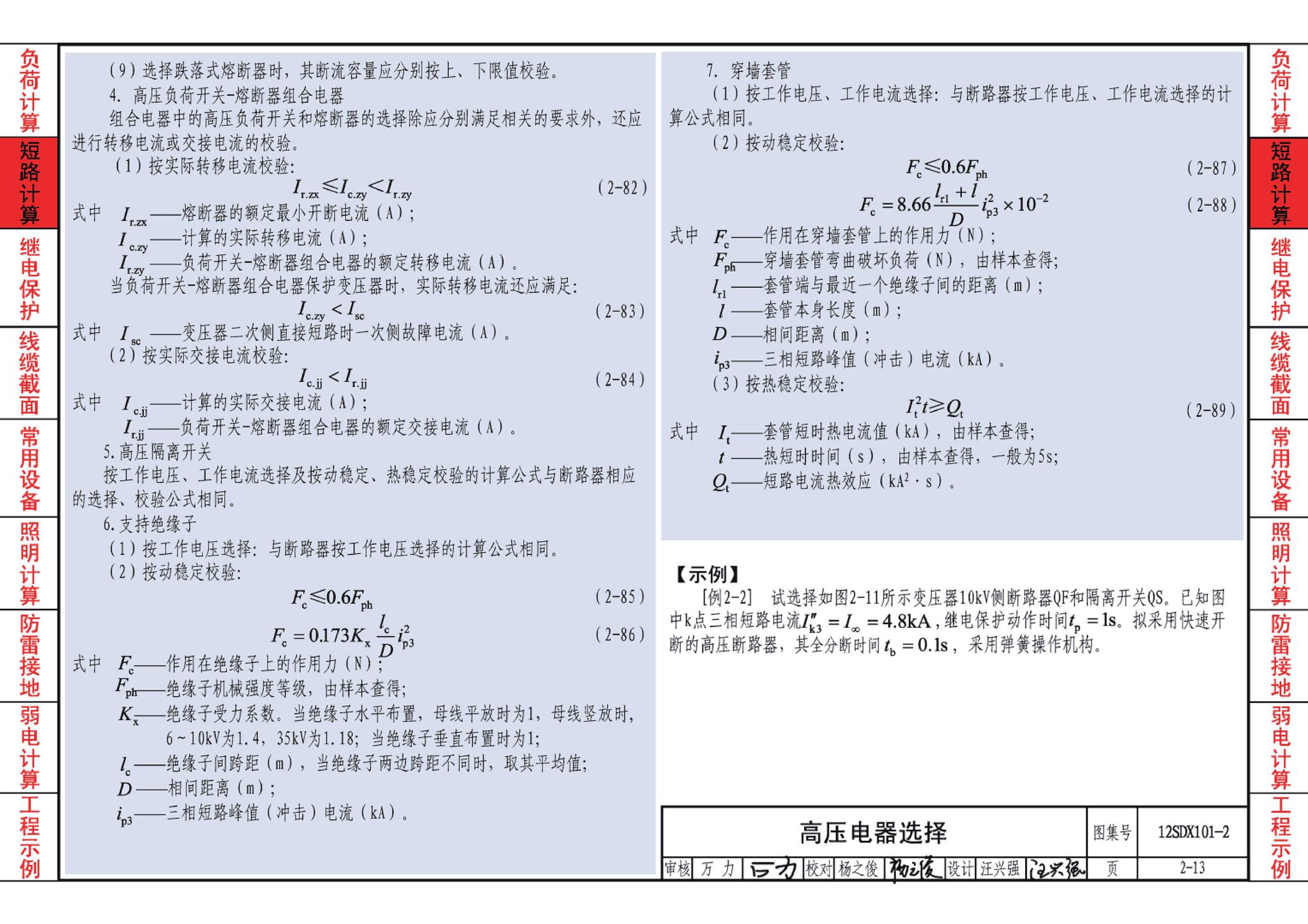 12SDX101-2--民用建筑电气设计计算及示例