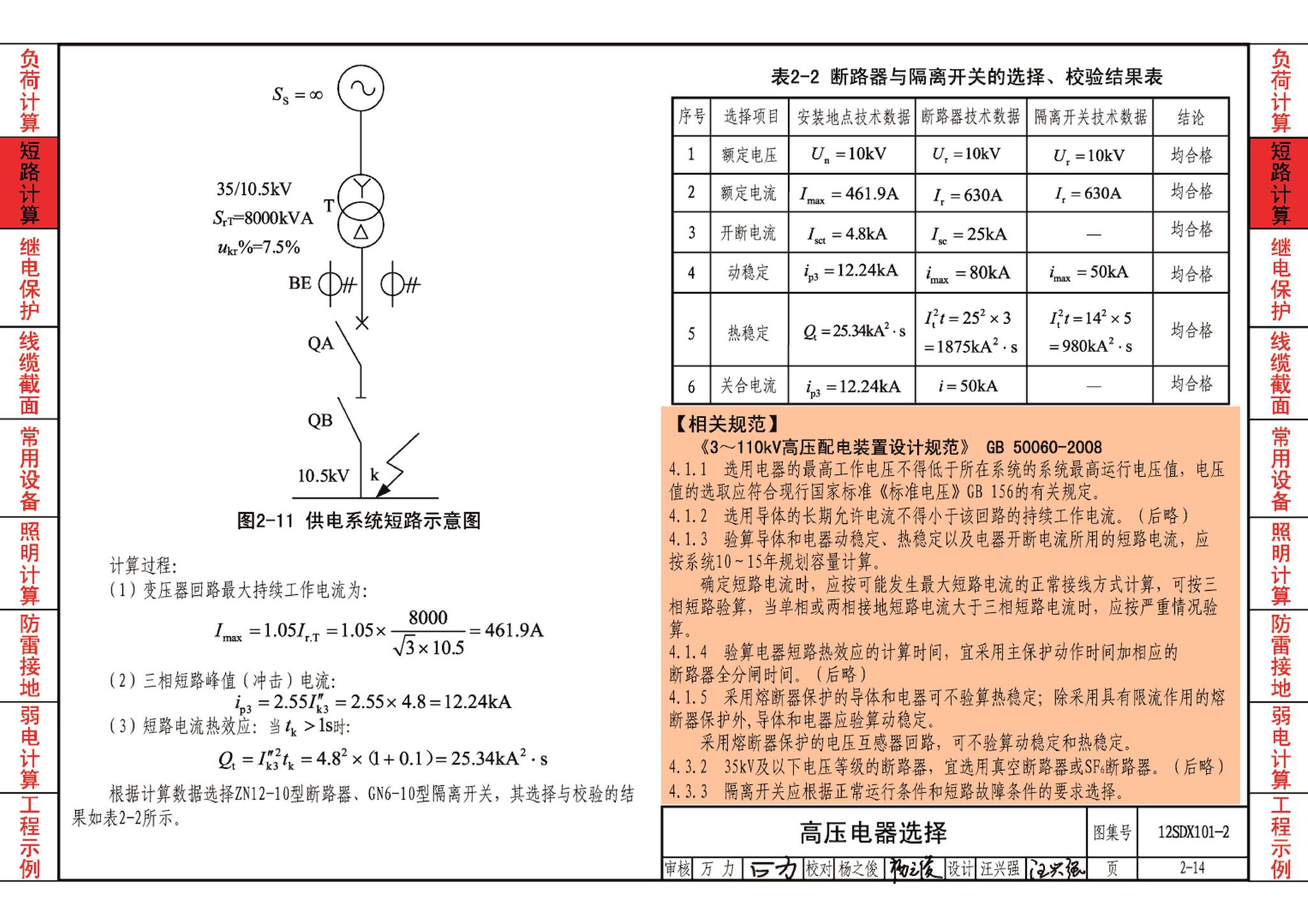 12SDX101-2--民用建筑电气设计计算及示例