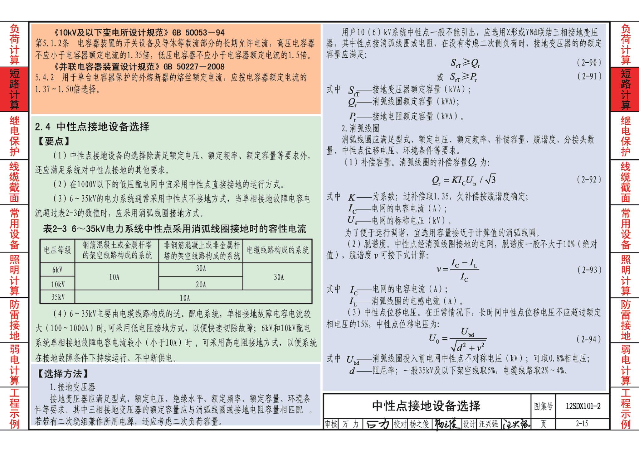 12SDX101-2--民用建筑电气设计计算及示例