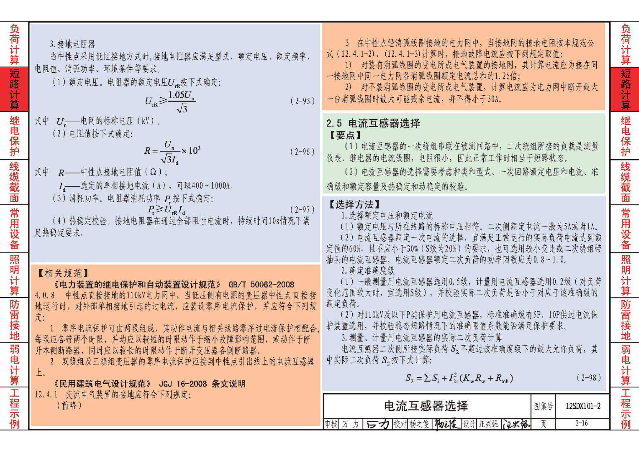 12SDX101-2--民用建筑电气设计计算及示例