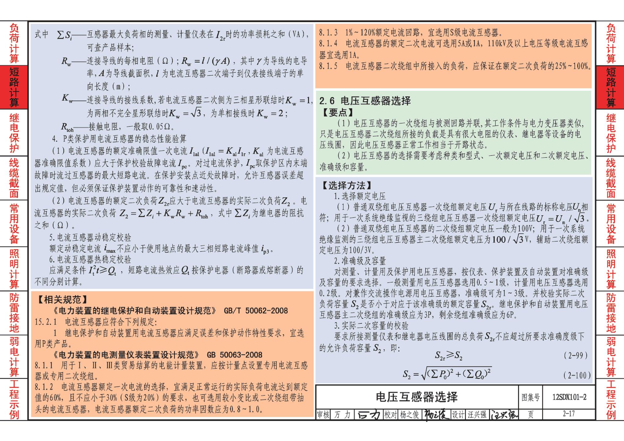 12SDX101-2--民用建筑电气设计计算及示例