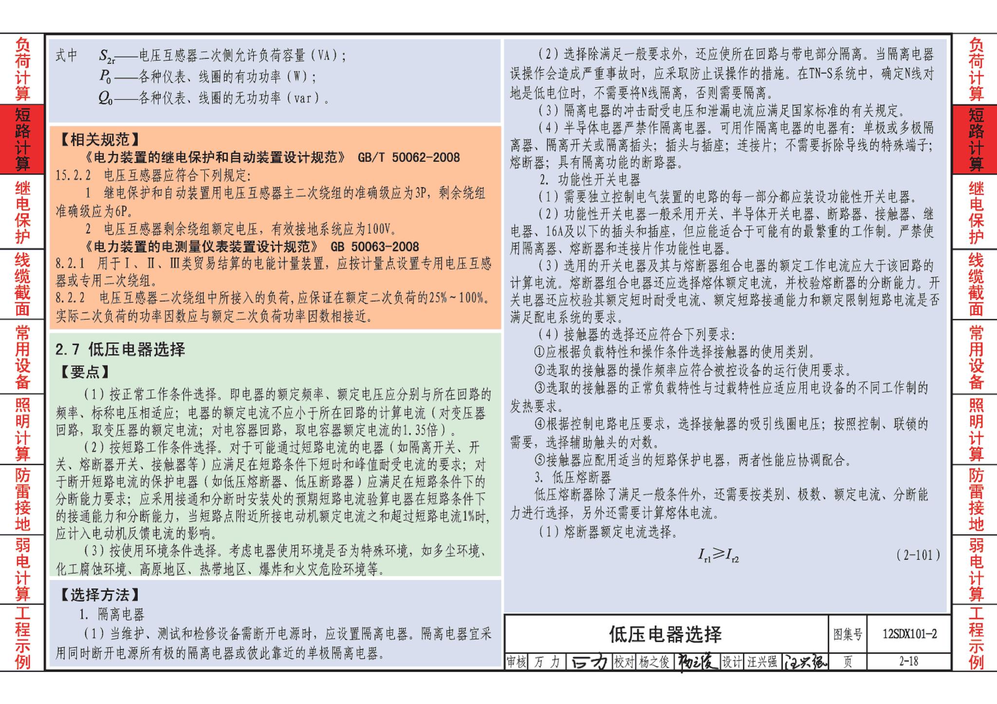 12SDX101-2--民用建筑电气设计计算及示例