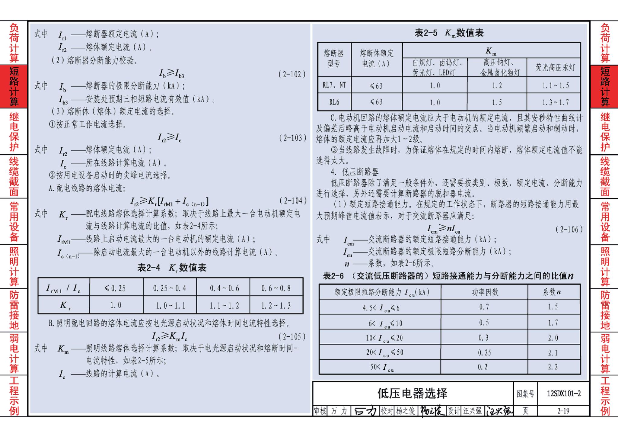 12SDX101-2--民用建筑电气设计计算及示例