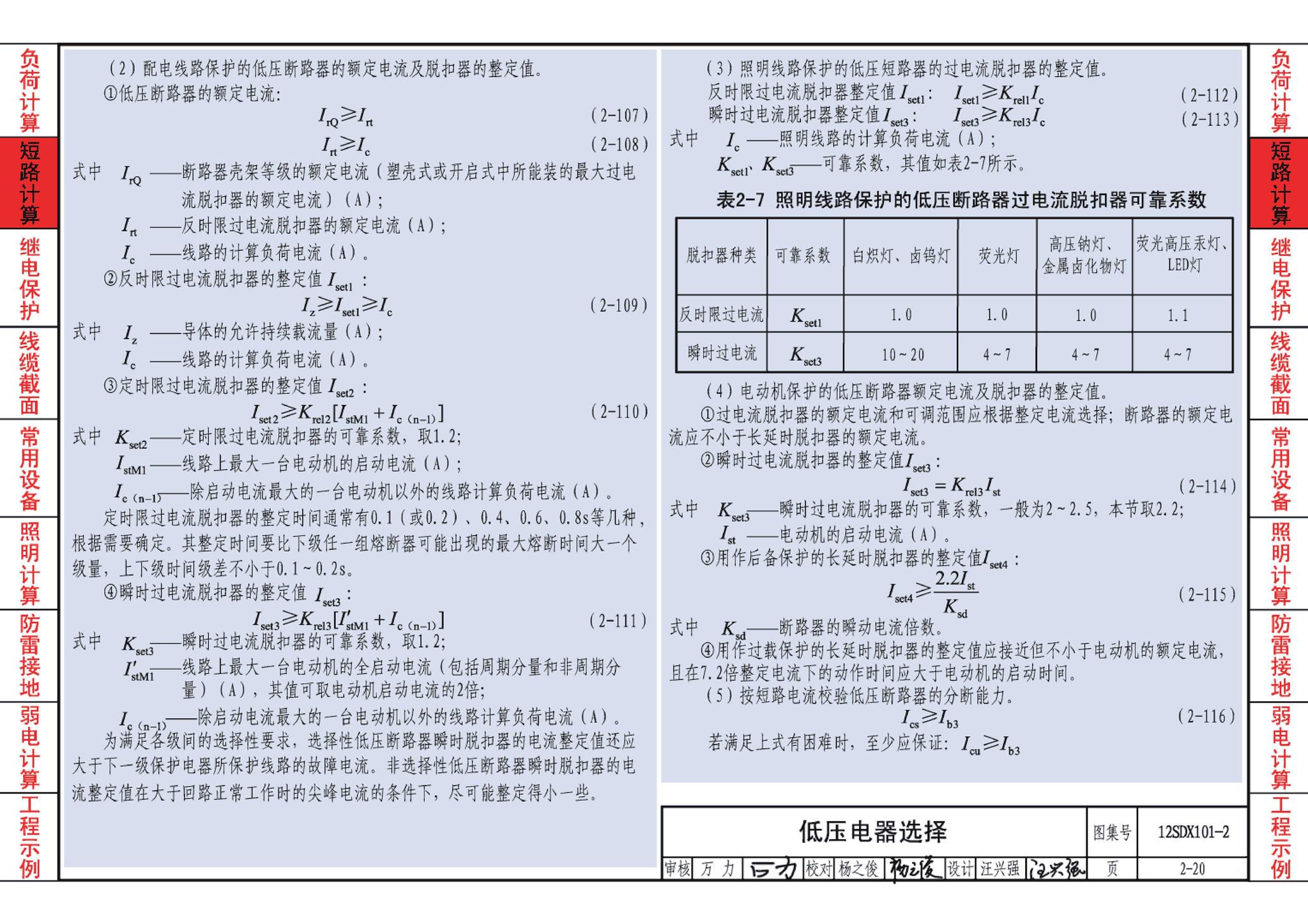 12SDX101-2--民用建筑电气设计计算及示例