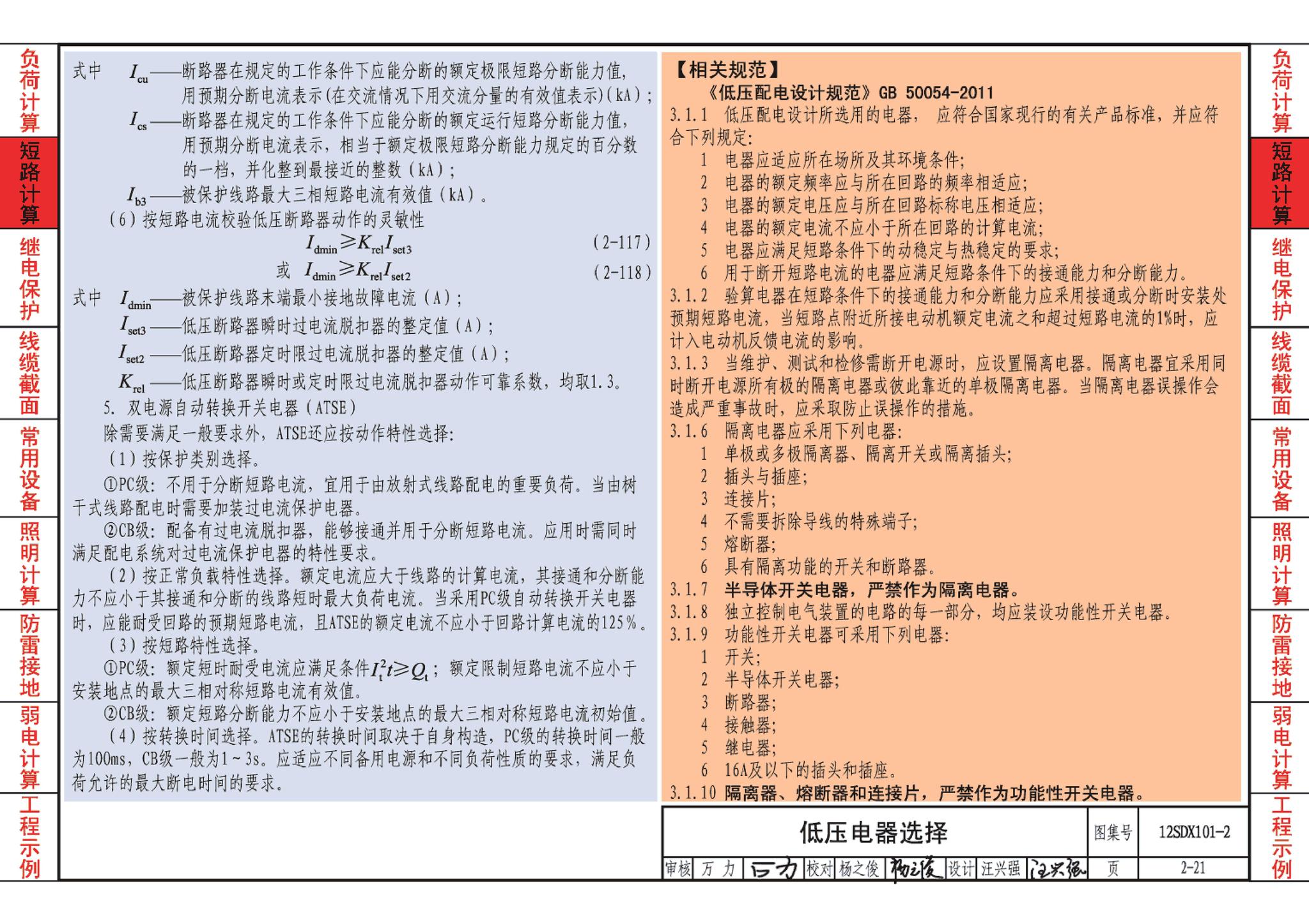 12SDX101-2--民用建筑电气设计计算及示例