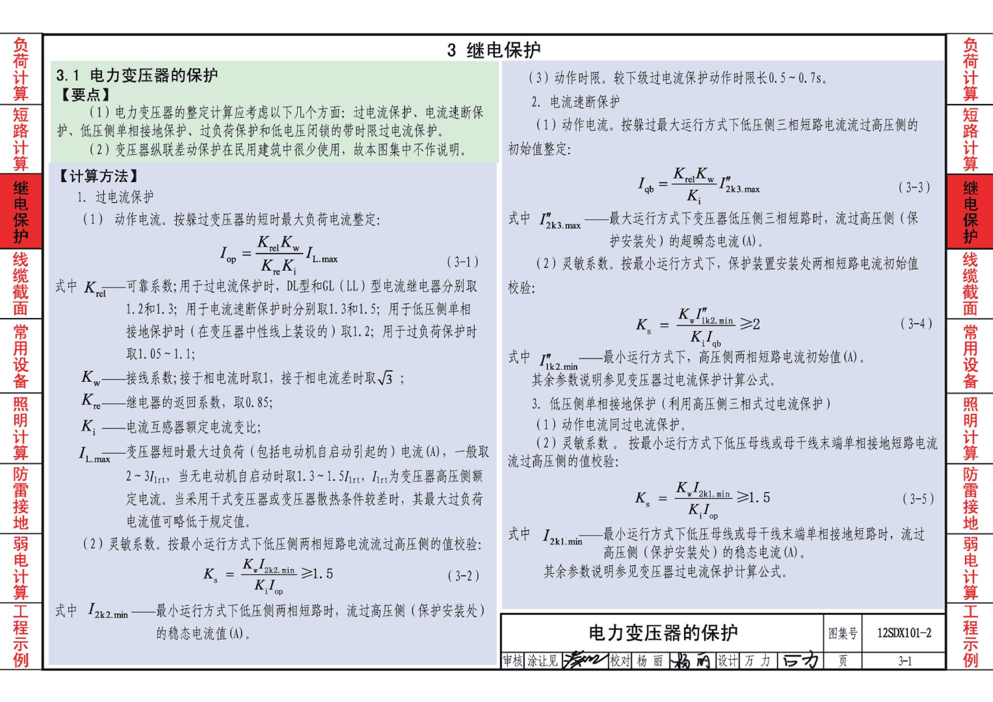 12SDX101-2--民用建筑电气设计计算及示例