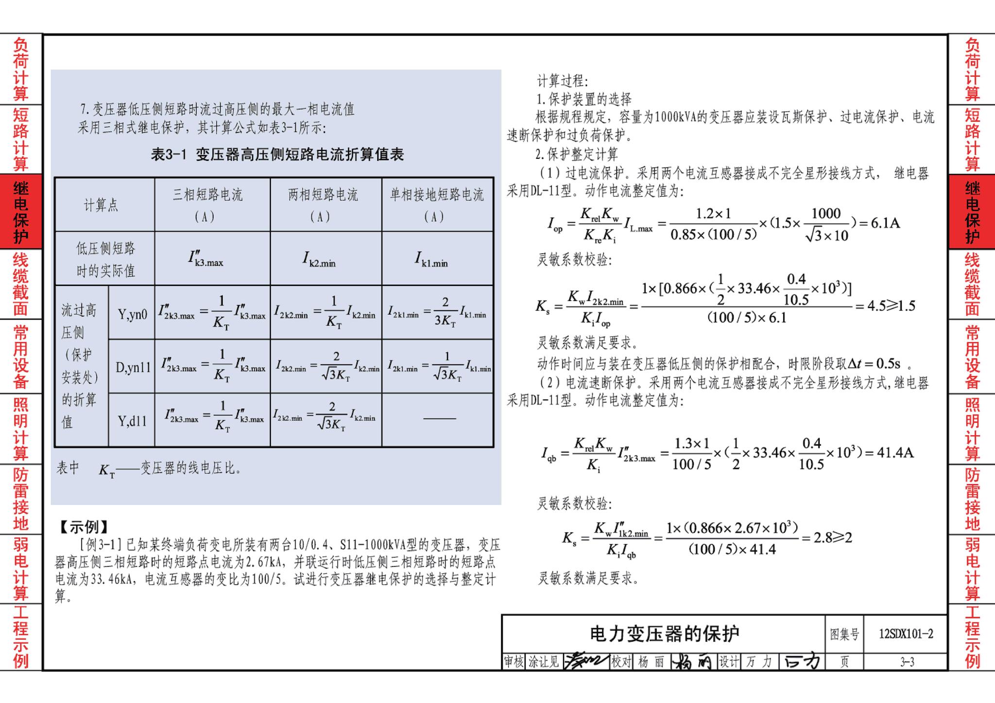 12SDX101-2--民用建筑电气设计计算及示例