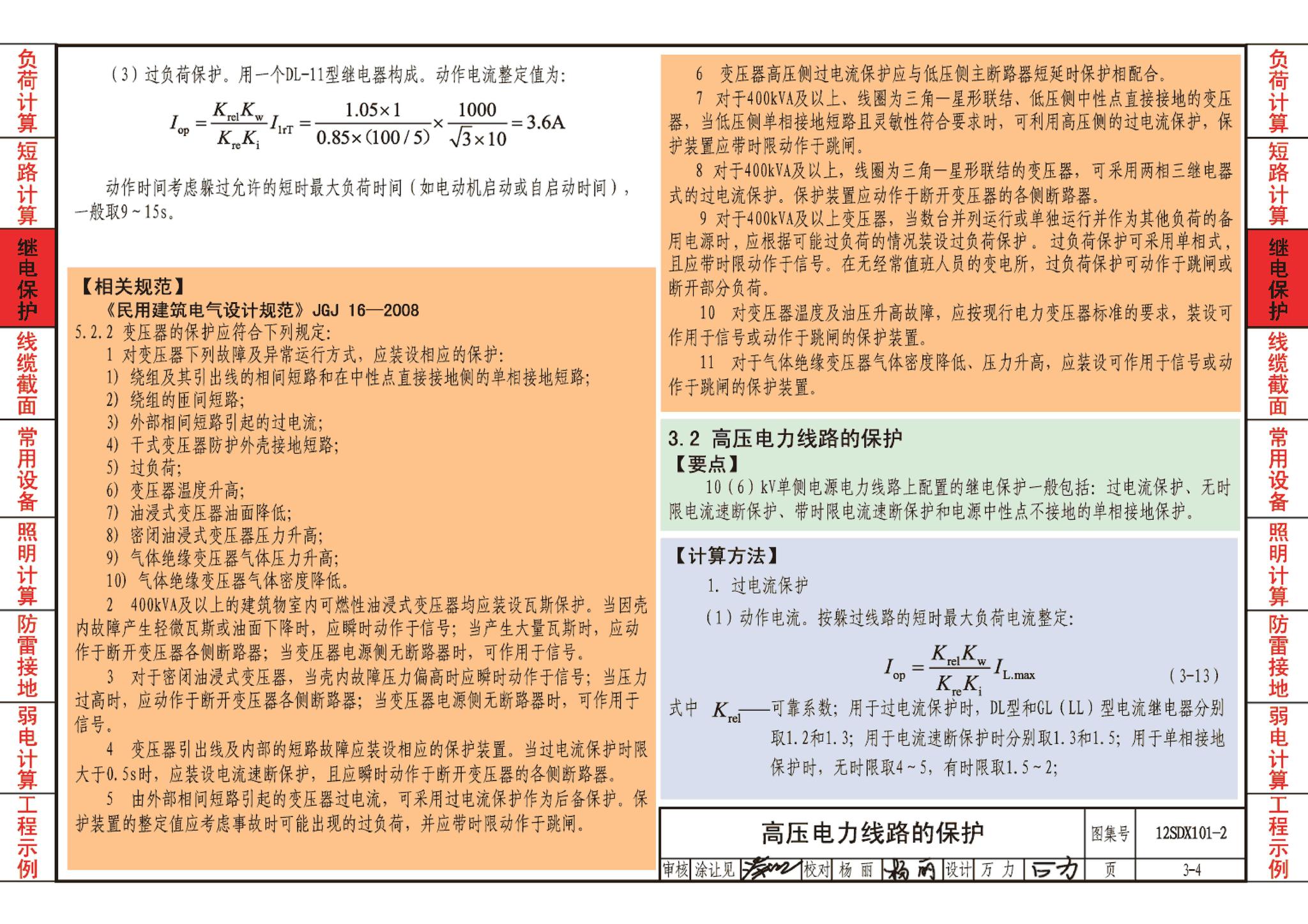 12SDX101-2--民用建筑电气设计计算及示例