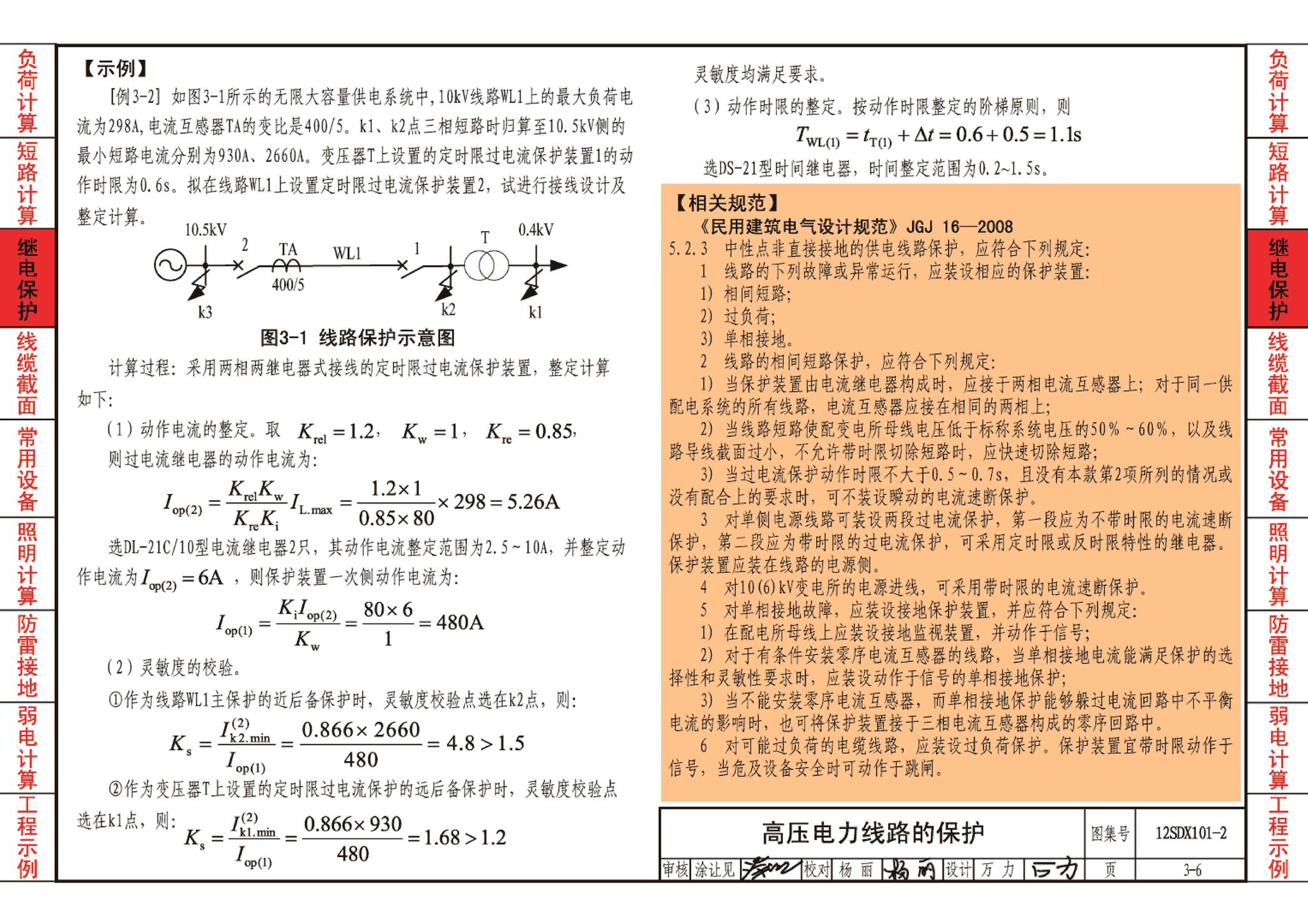 12SDX101-2--民用建筑电气设计计算及示例