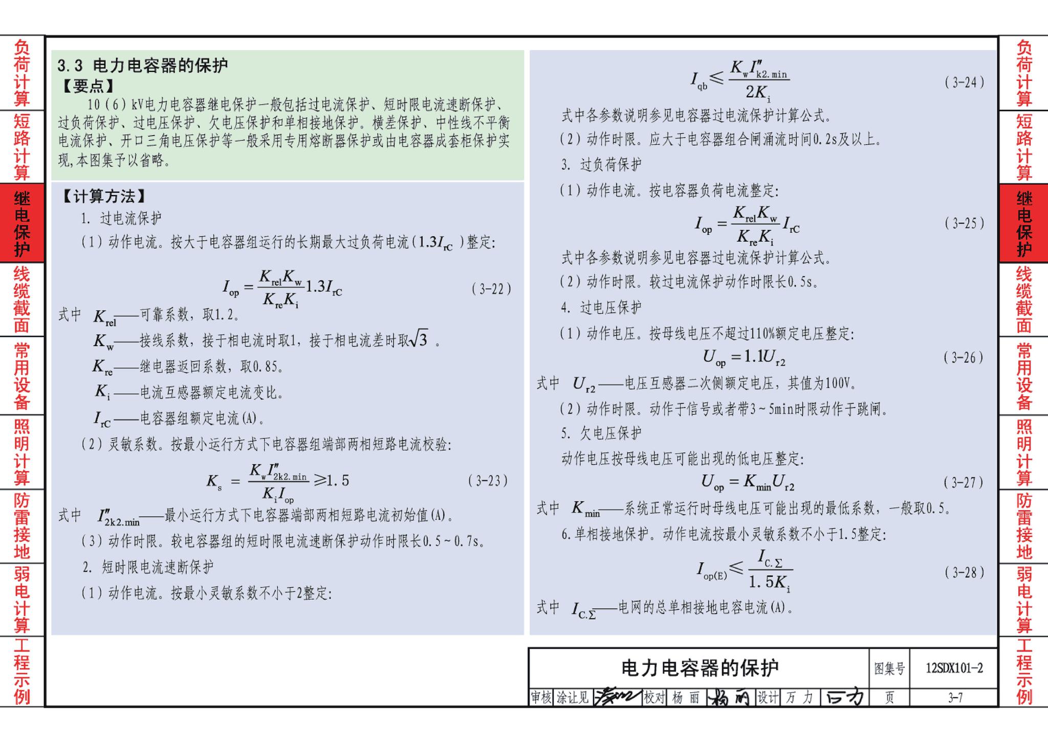 12SDX101-2--民用建筑电气设计计算及示例