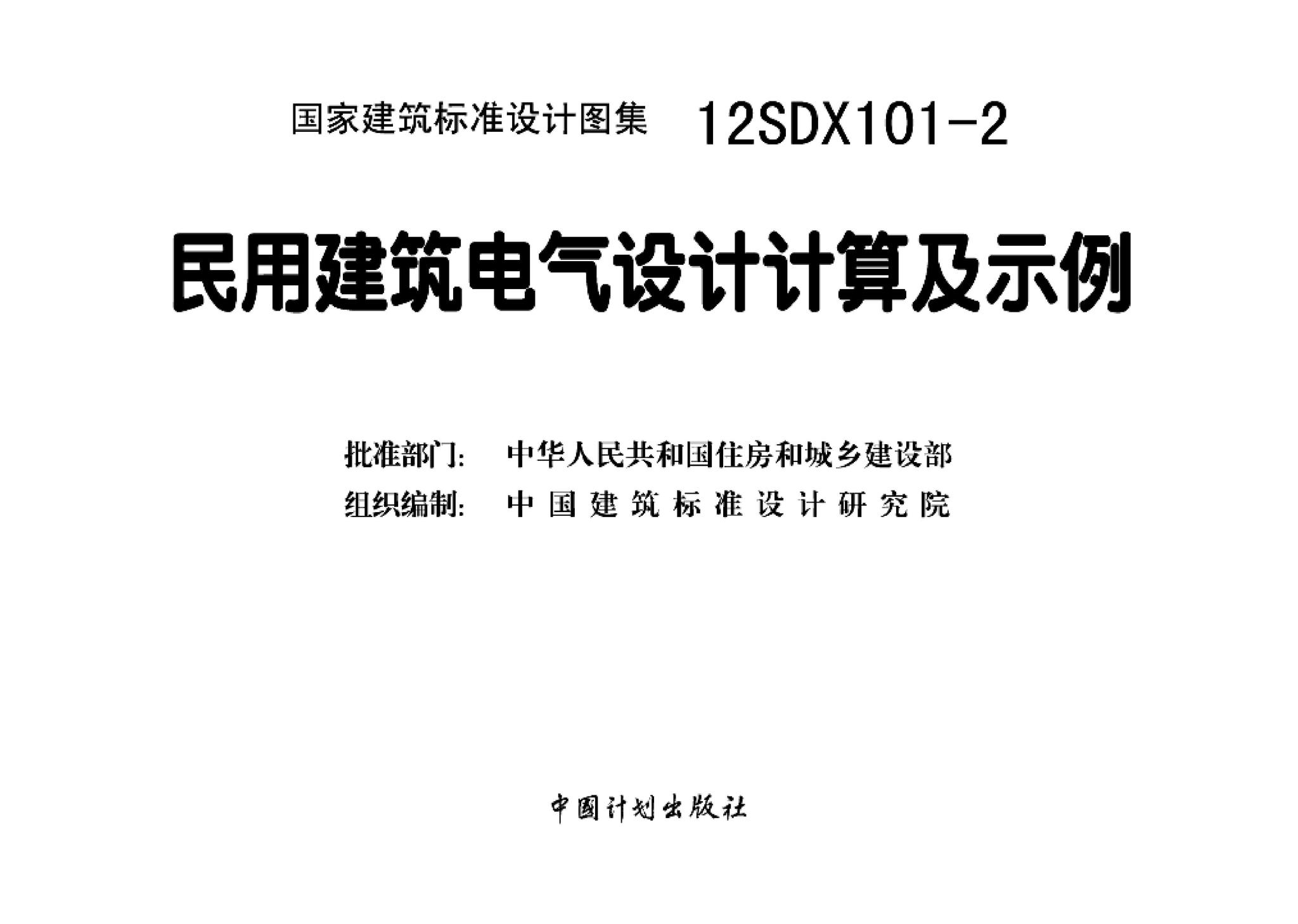 12SDX101-2--民用建筑电气设计计算及示例