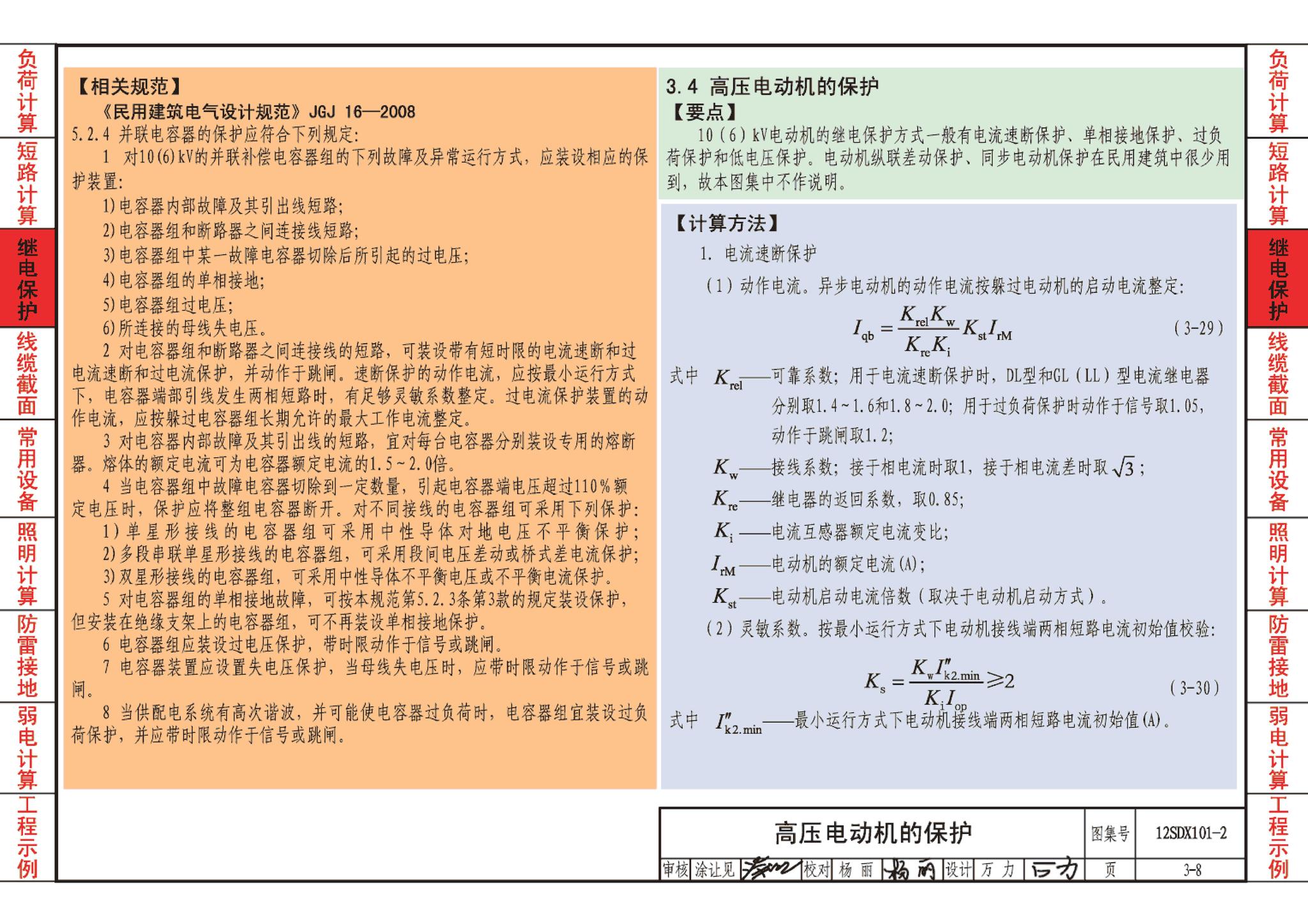 12SDX101-2--民用建筑电气设计计算及示例