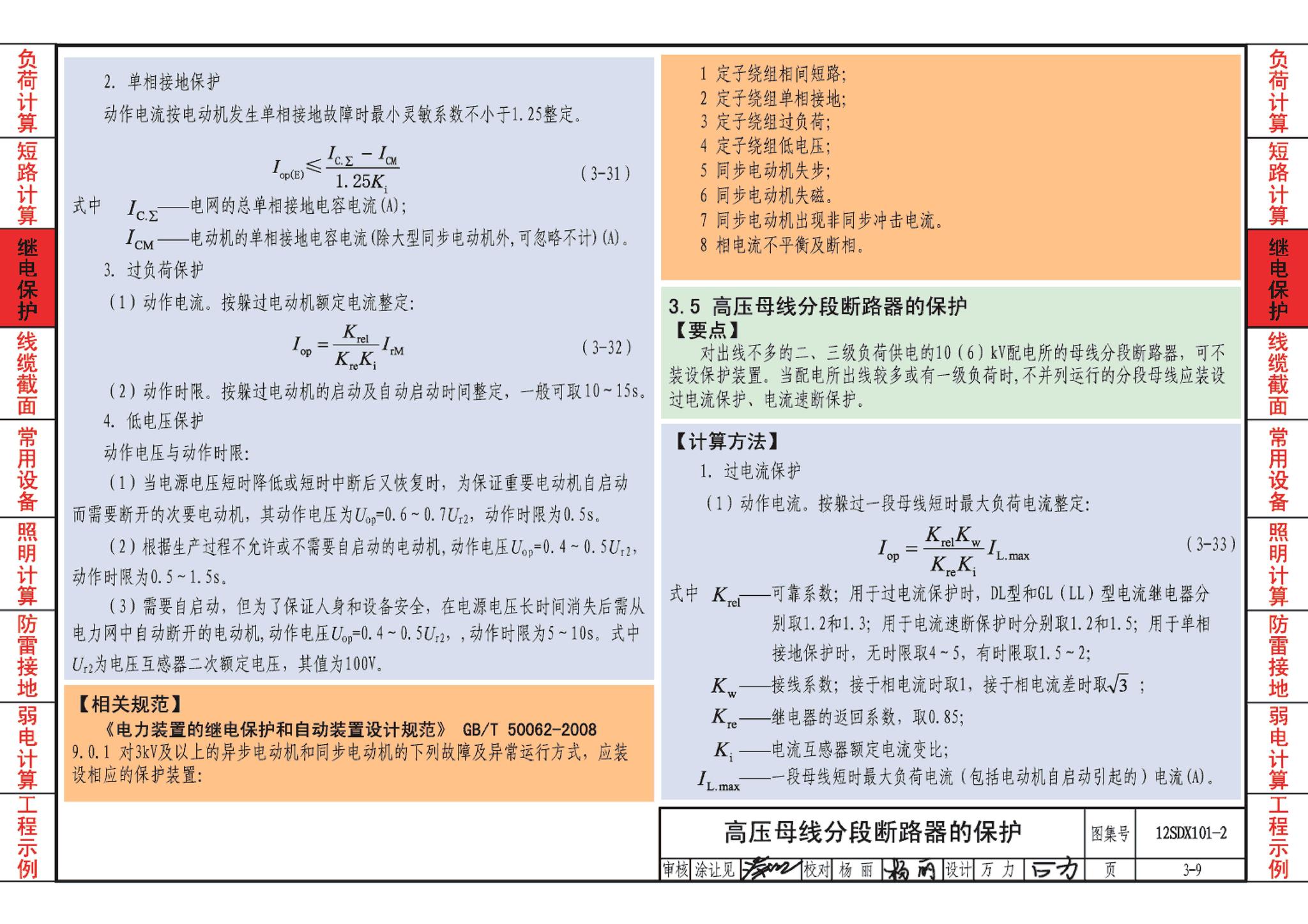 12SDX101-2--民用建筑电气设计计算及示例