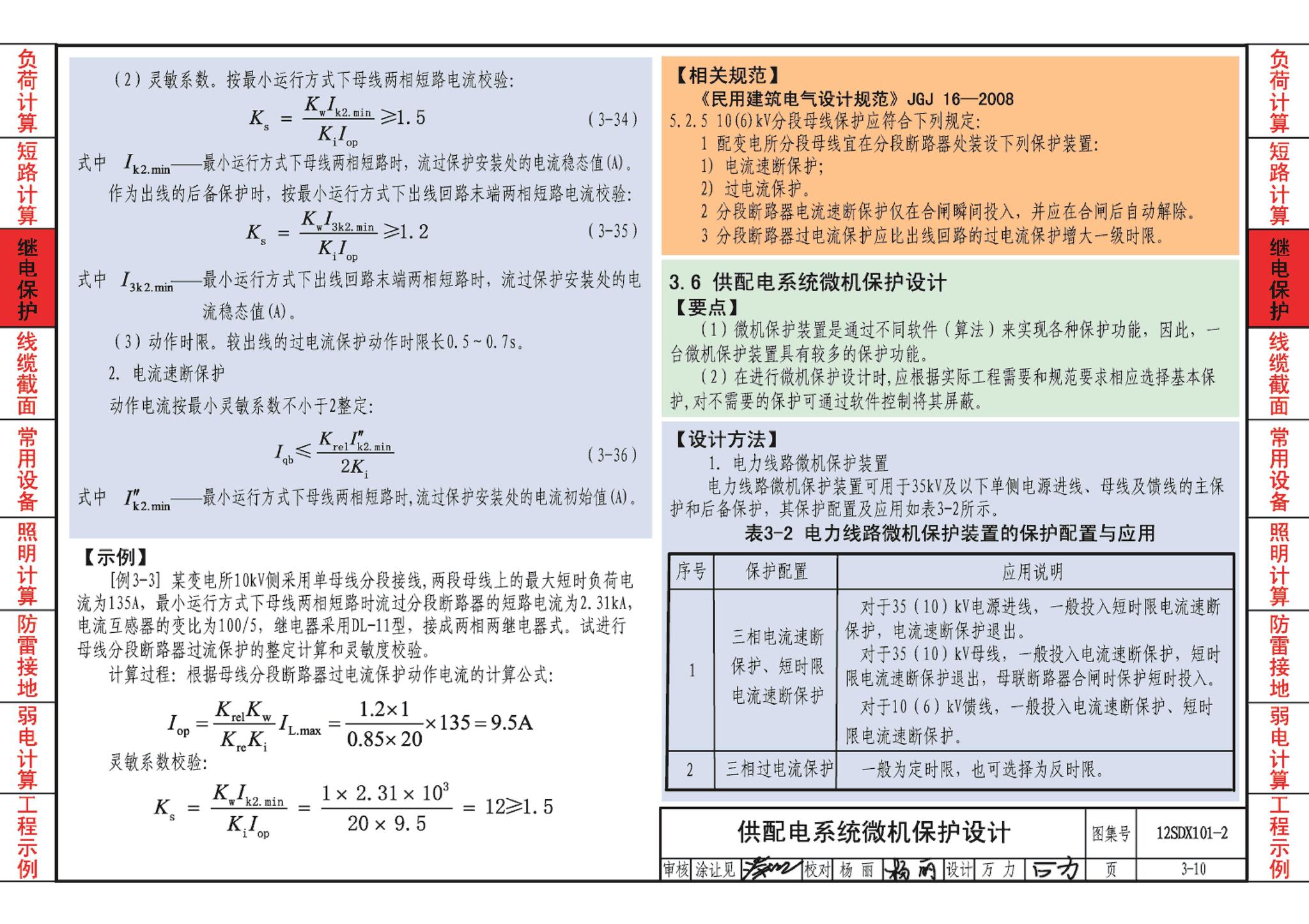 12SDX101-2--民用建筑电气设计计算及示例