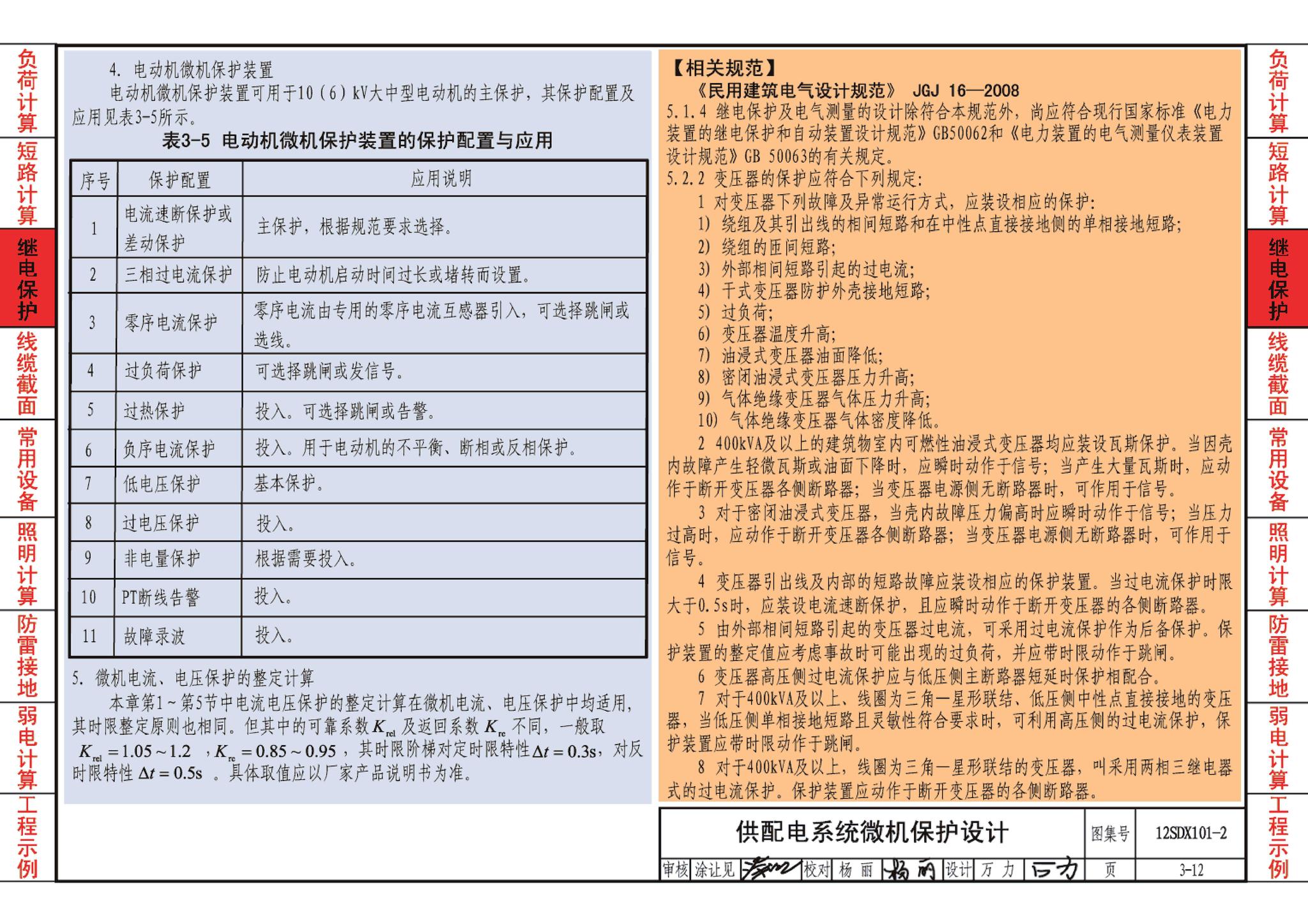 12SDX101-2--民用建筑电气设计计算及示例