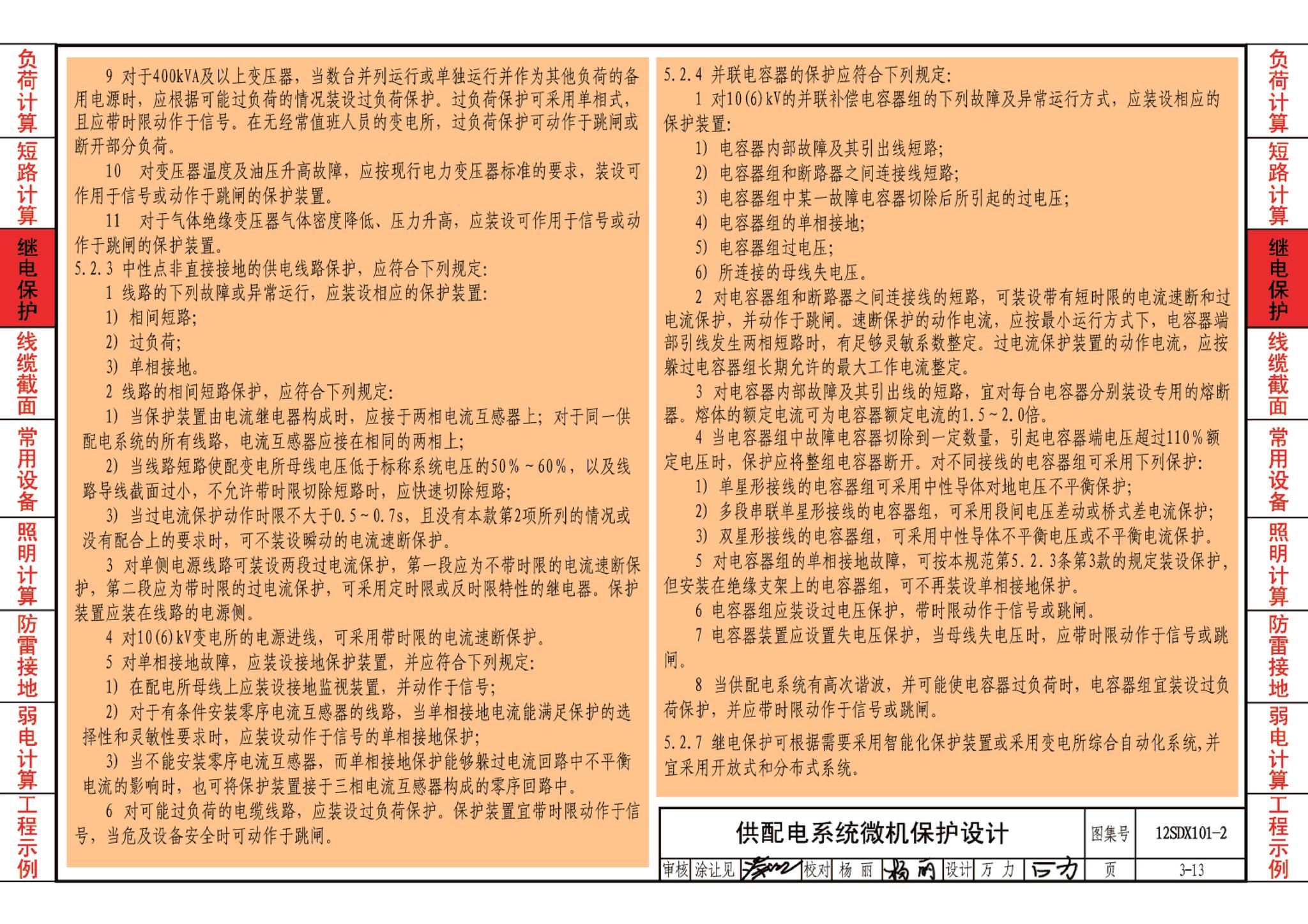 12SDX101-2--民用建筑电气设计计算及示例