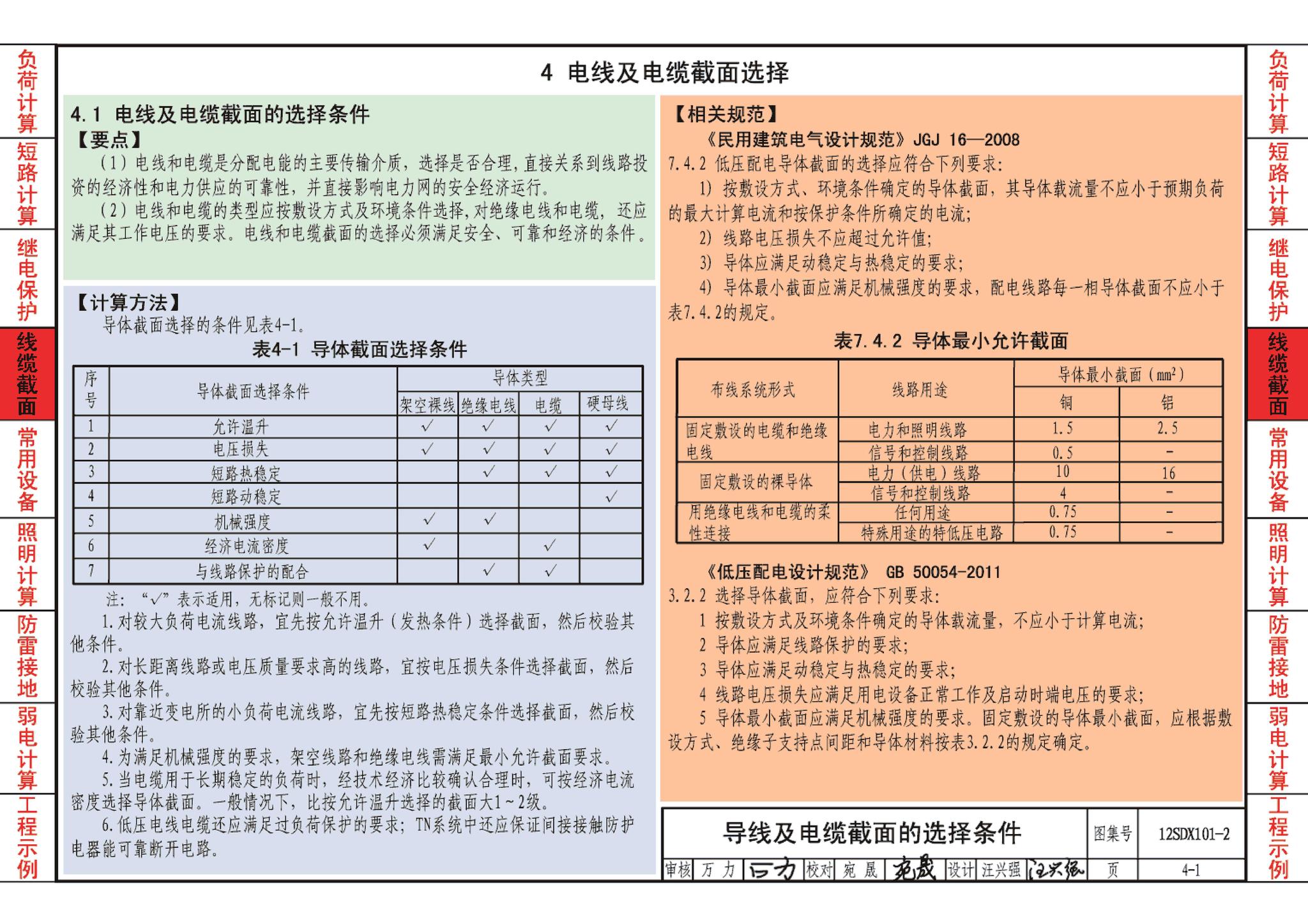 12SDX101-2--民用建筑电气设计计算及示例