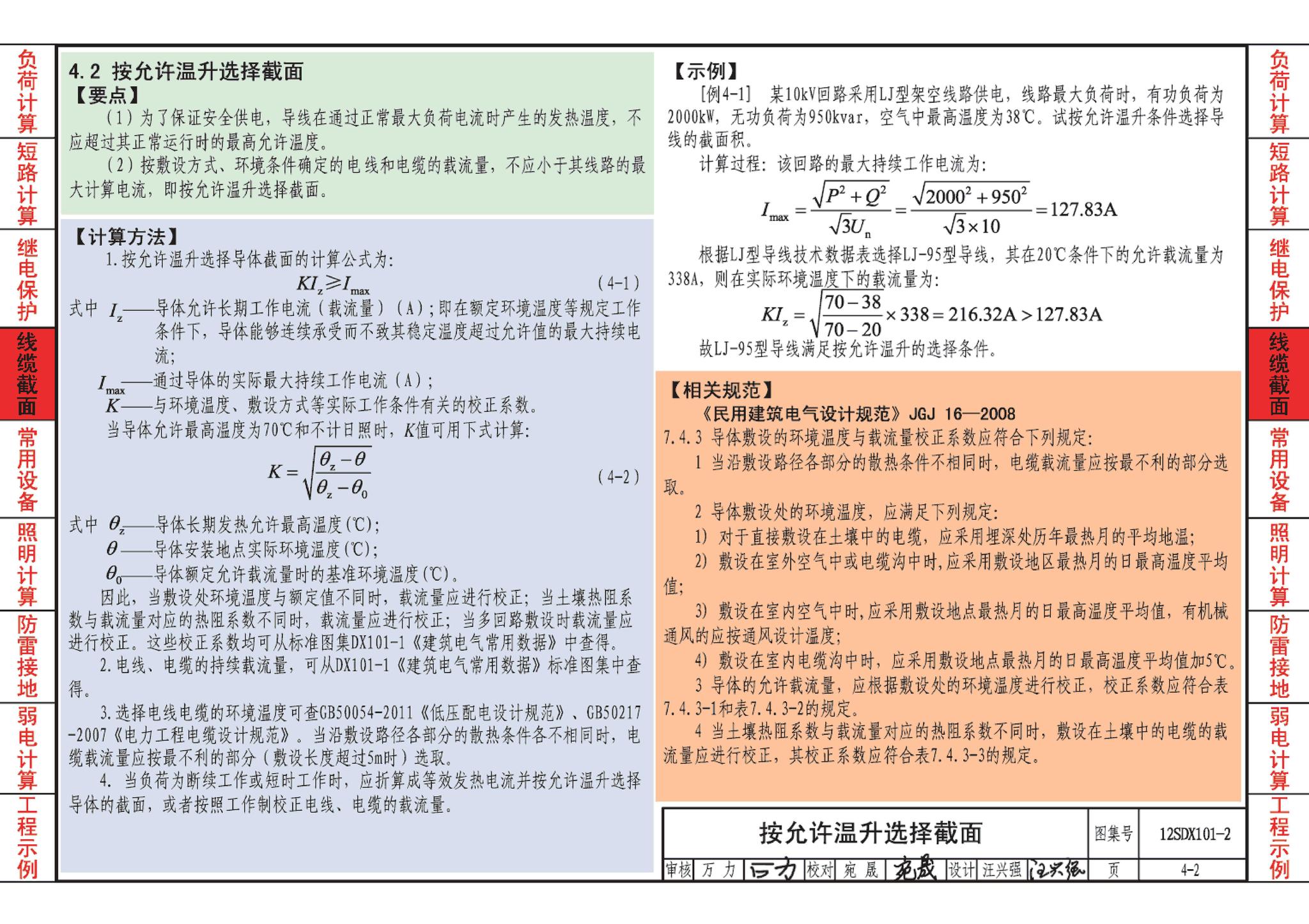 12SDX101-2--民用建筑电气设计计算及示例