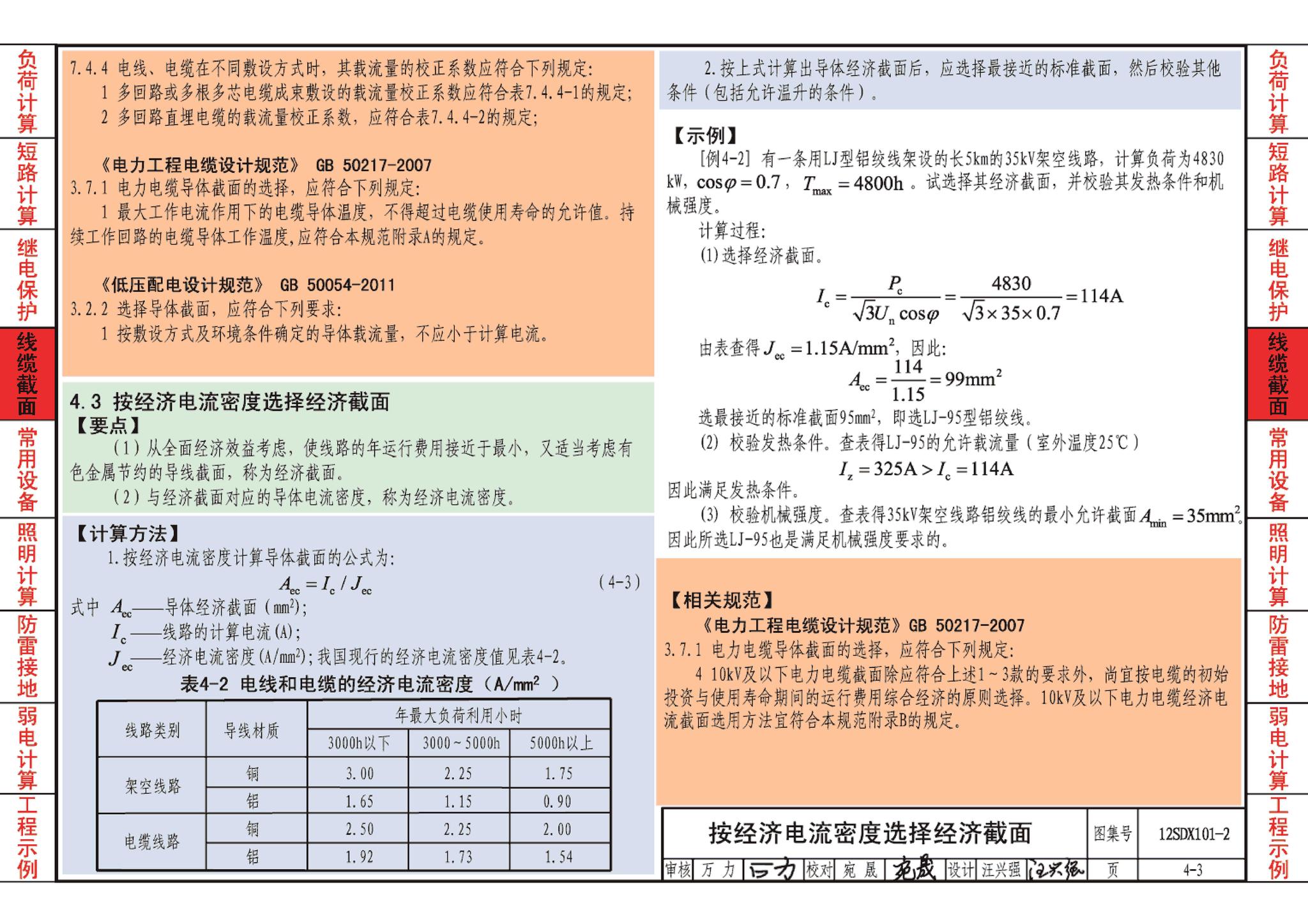 12SDX101-2--民用建筑电气设计计算及示例