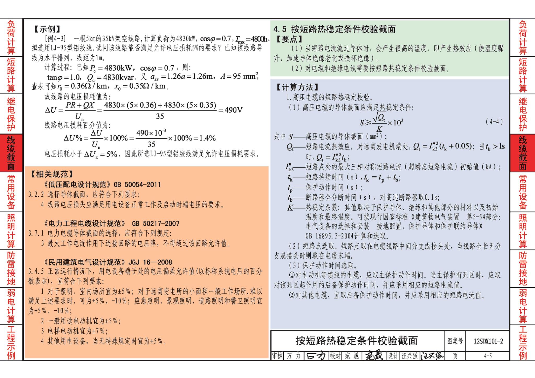 12SDX101-2--民用建筑电气设计计算及示例