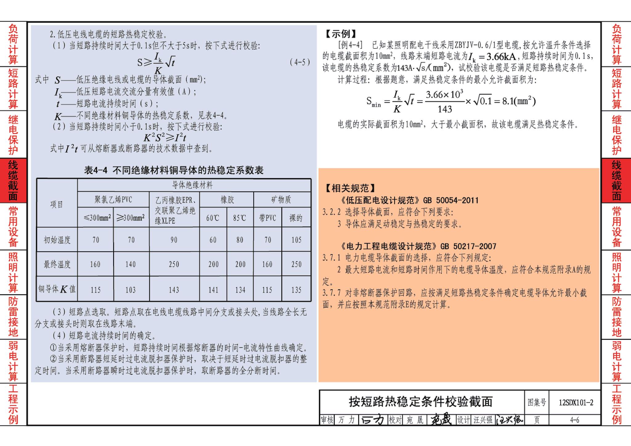 12SDX101-2--民用建筑电气设计计算及示例