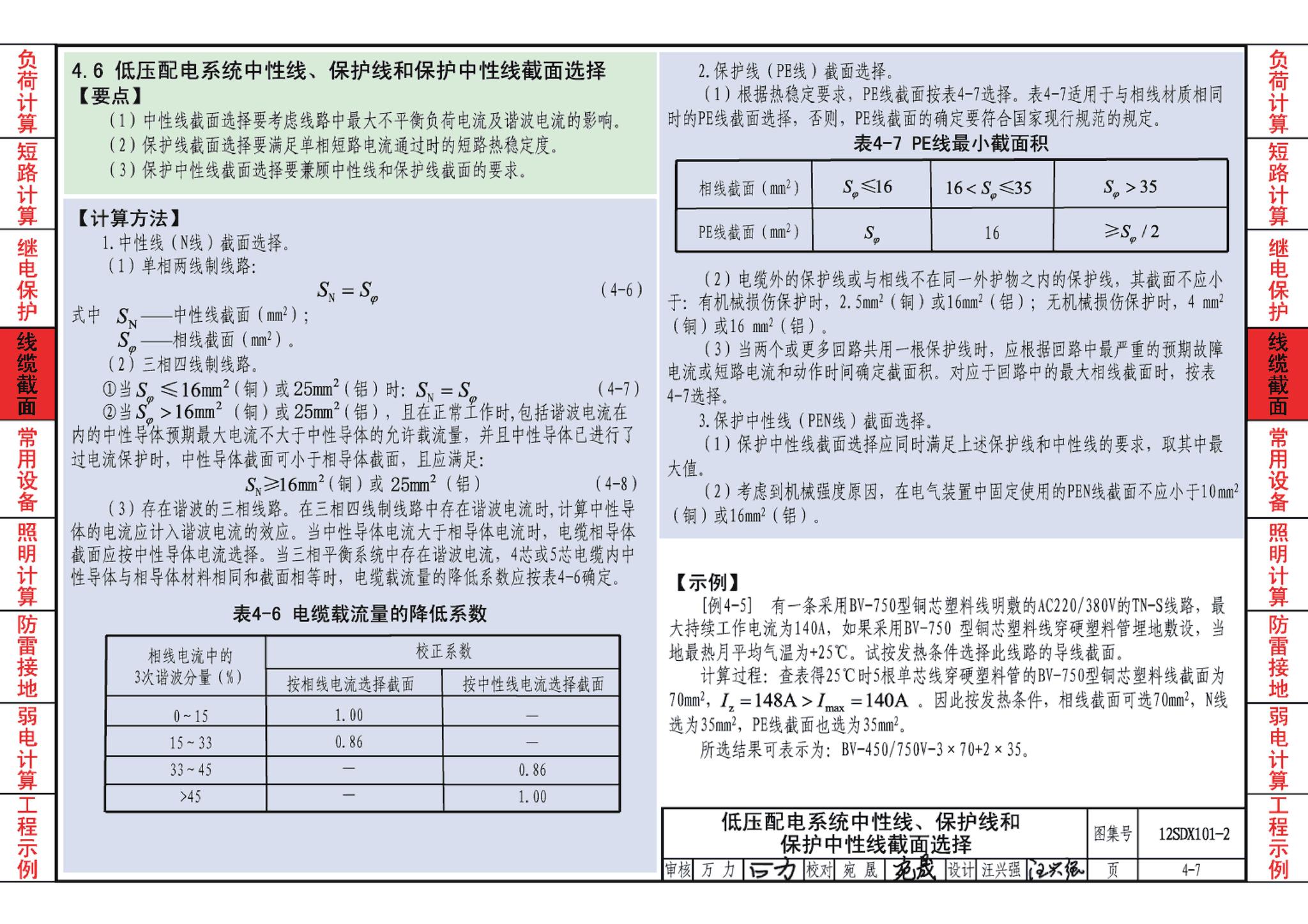 12SDX101-2--民用建筑电气设计计算及示例