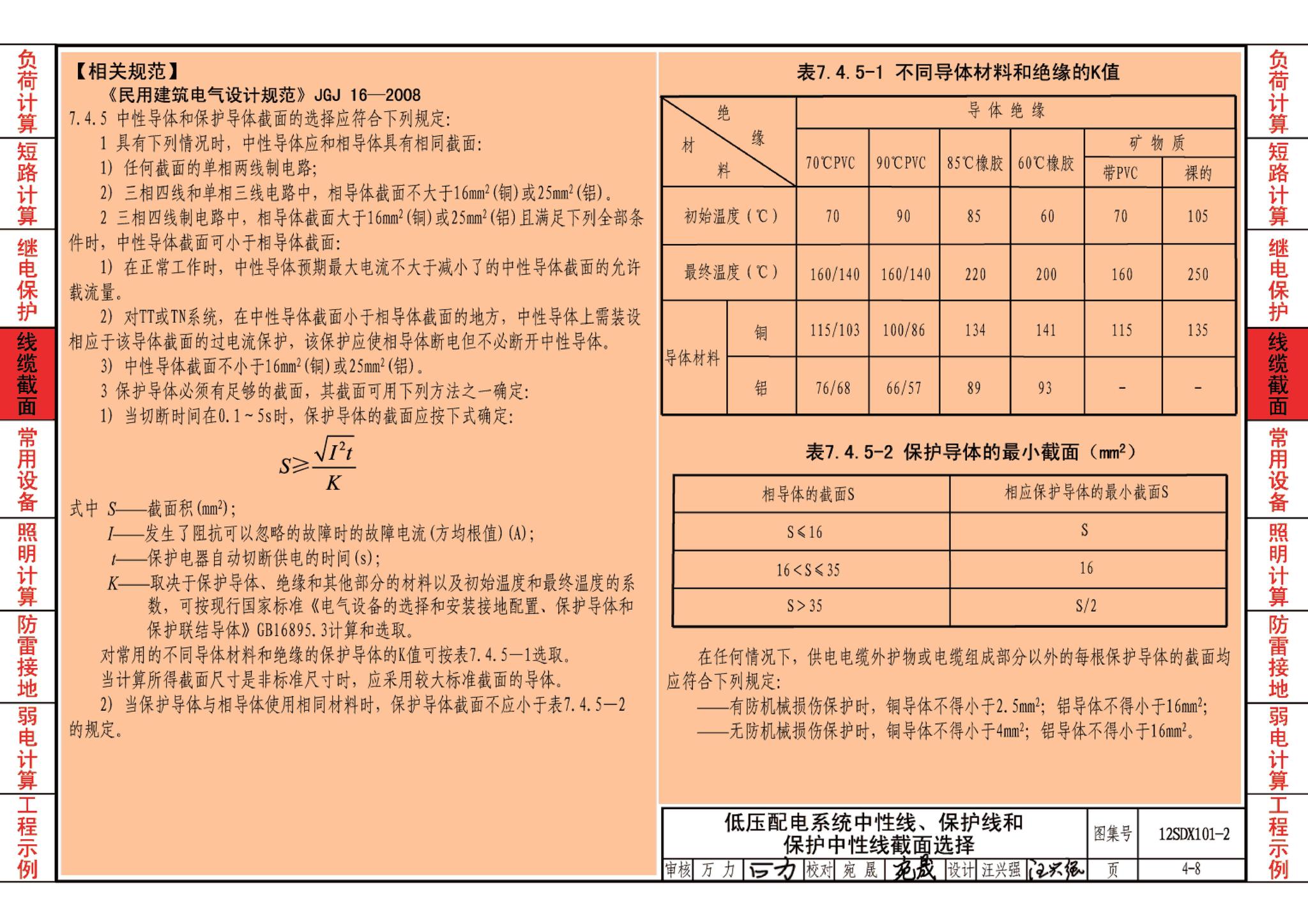 12SDX101-2--民用建筑电气设计计算及示例