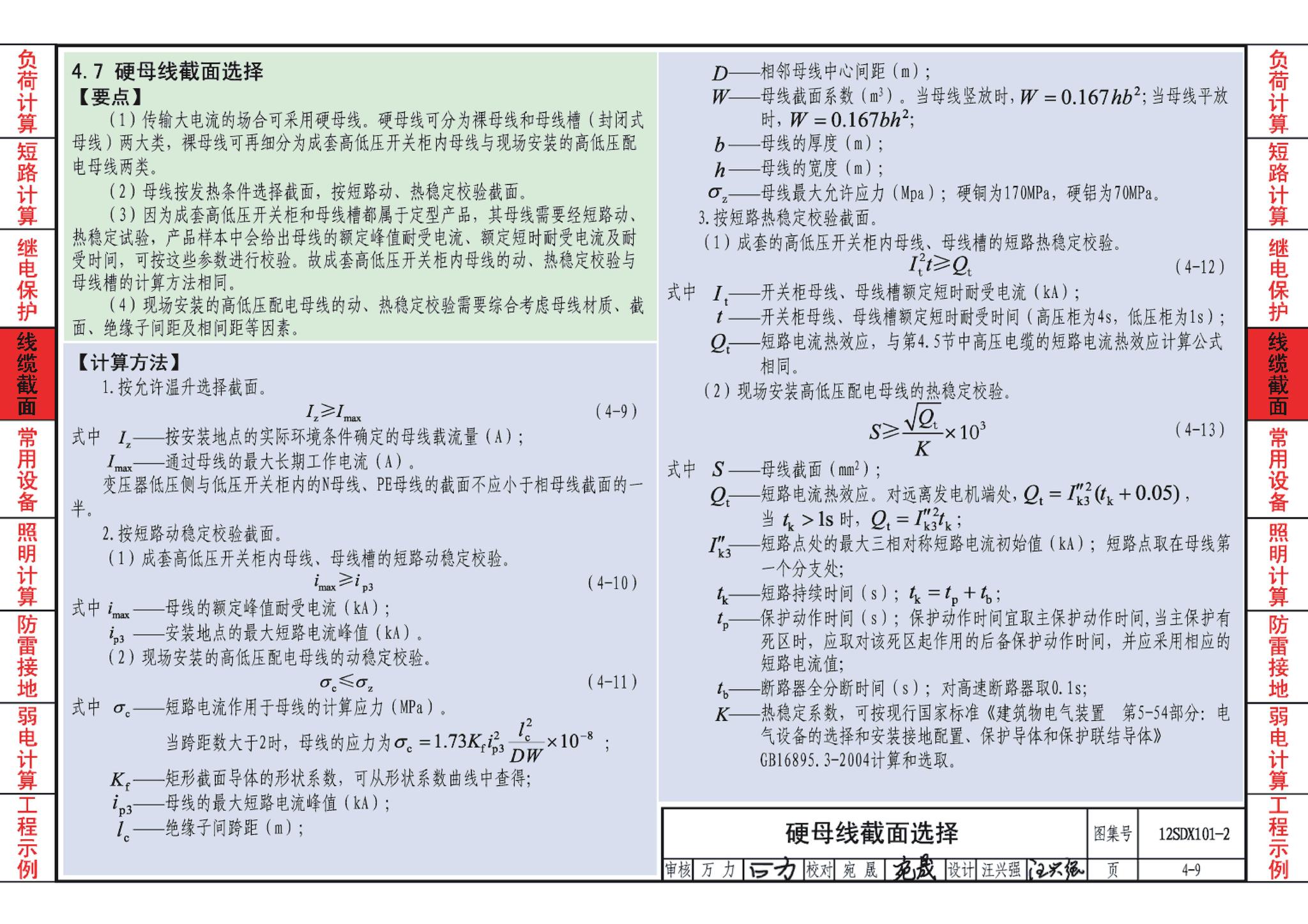 12SDX101-2--民用建筑电气设计计算及示例