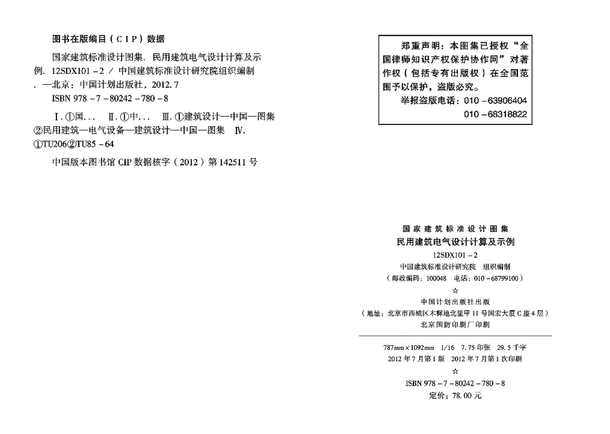 12SDX101-2--民用建筑电气设计计算及示例