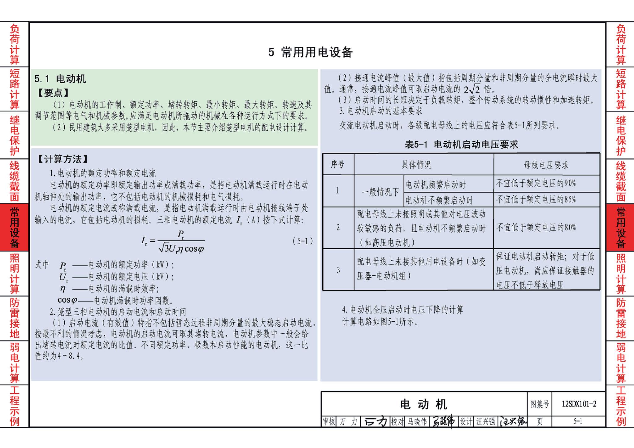 12SDX101-2--民用建筑电气设计计算及示例