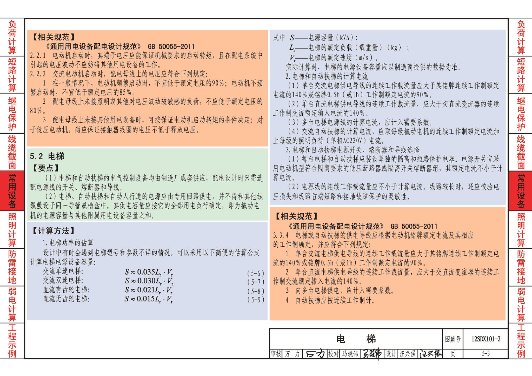 12SDX101-2--民用建筑电气设计计算及示例