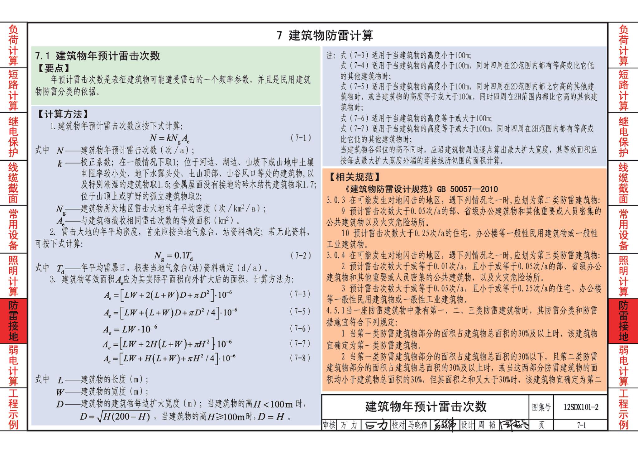 12SDX101-2--民用建筑电气设计计算及示例