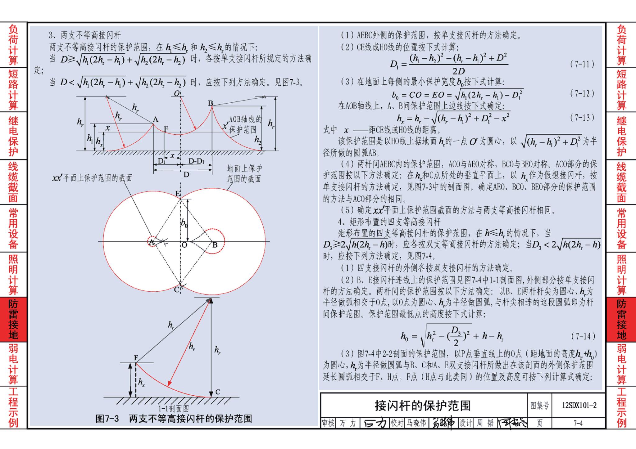 12SDX101-2--民用建筑电气设计计算及示例