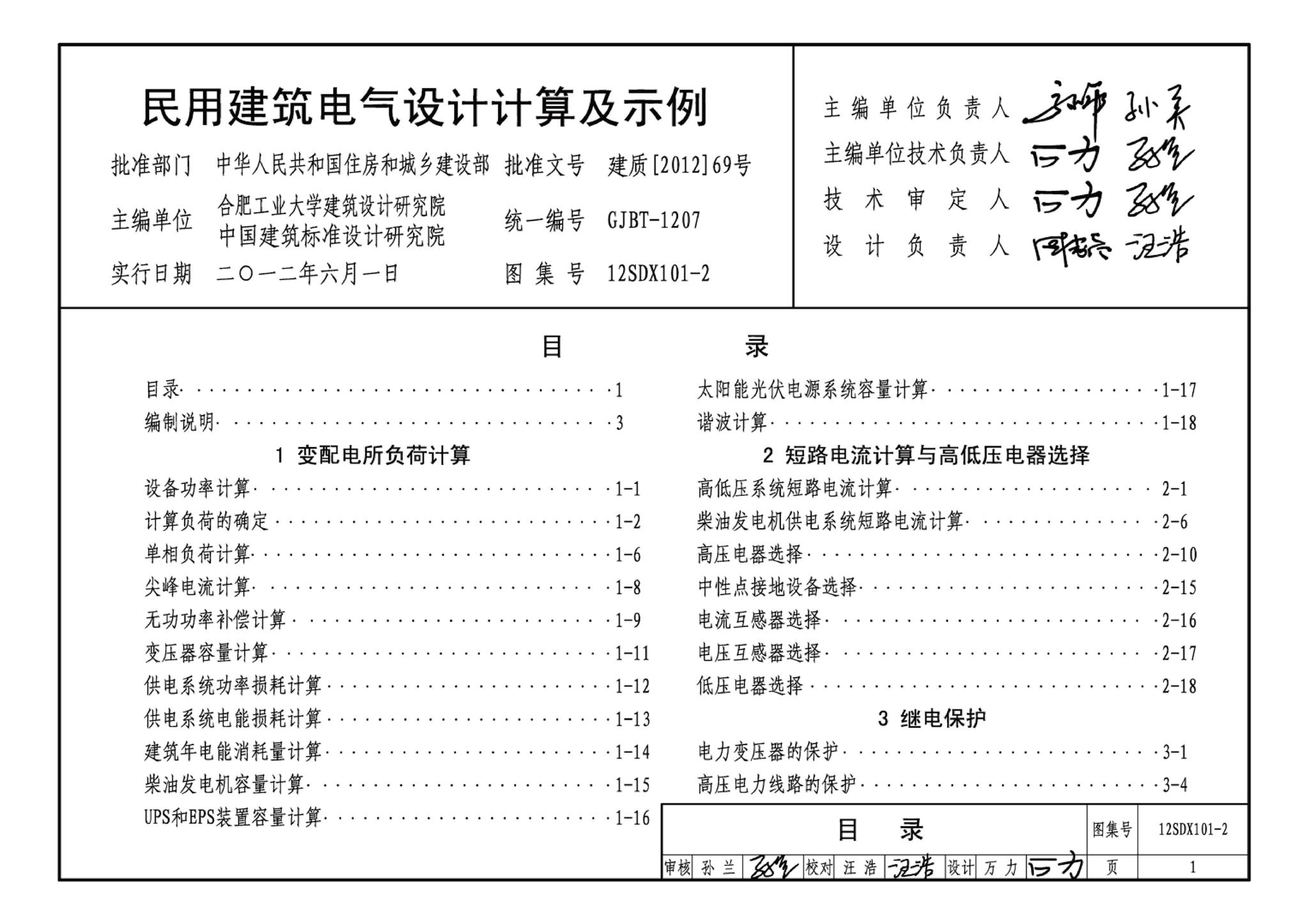 12SDX101-2--民用建筑电气设计计算及示例