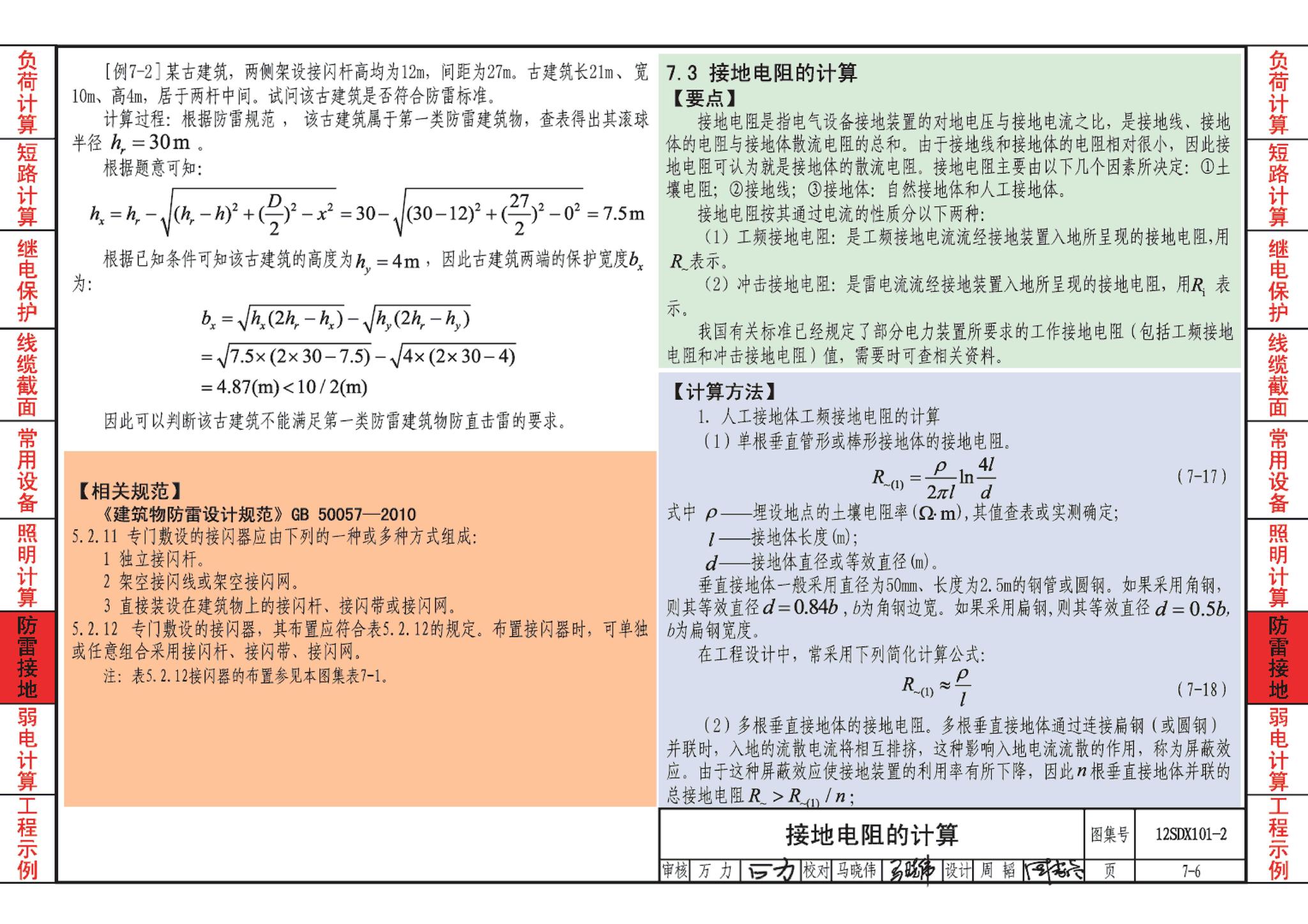 12SDX101-2--民用建筑电气设计计算及示例