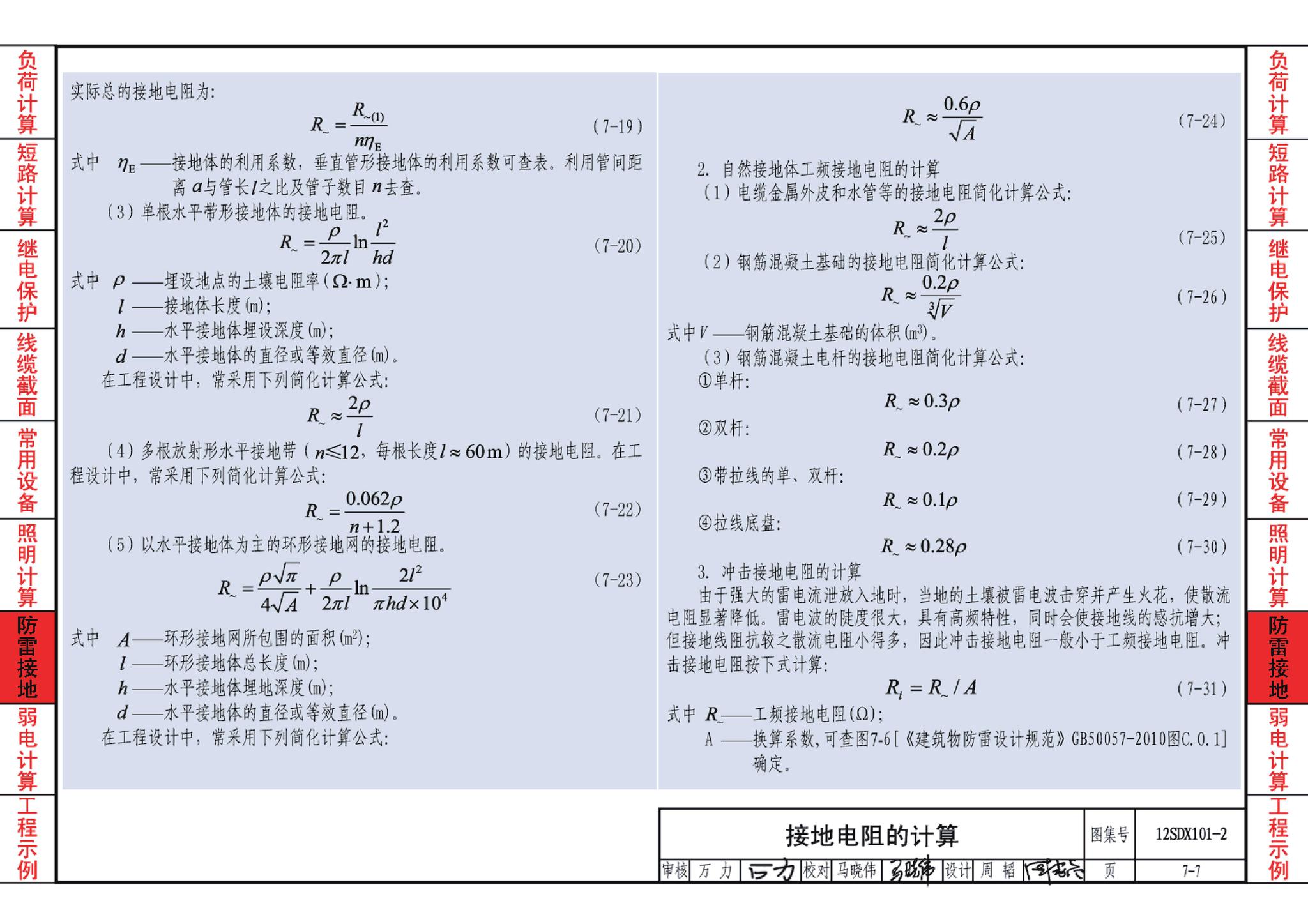 12SDX101-2--民用建筑电气设计计算及示例