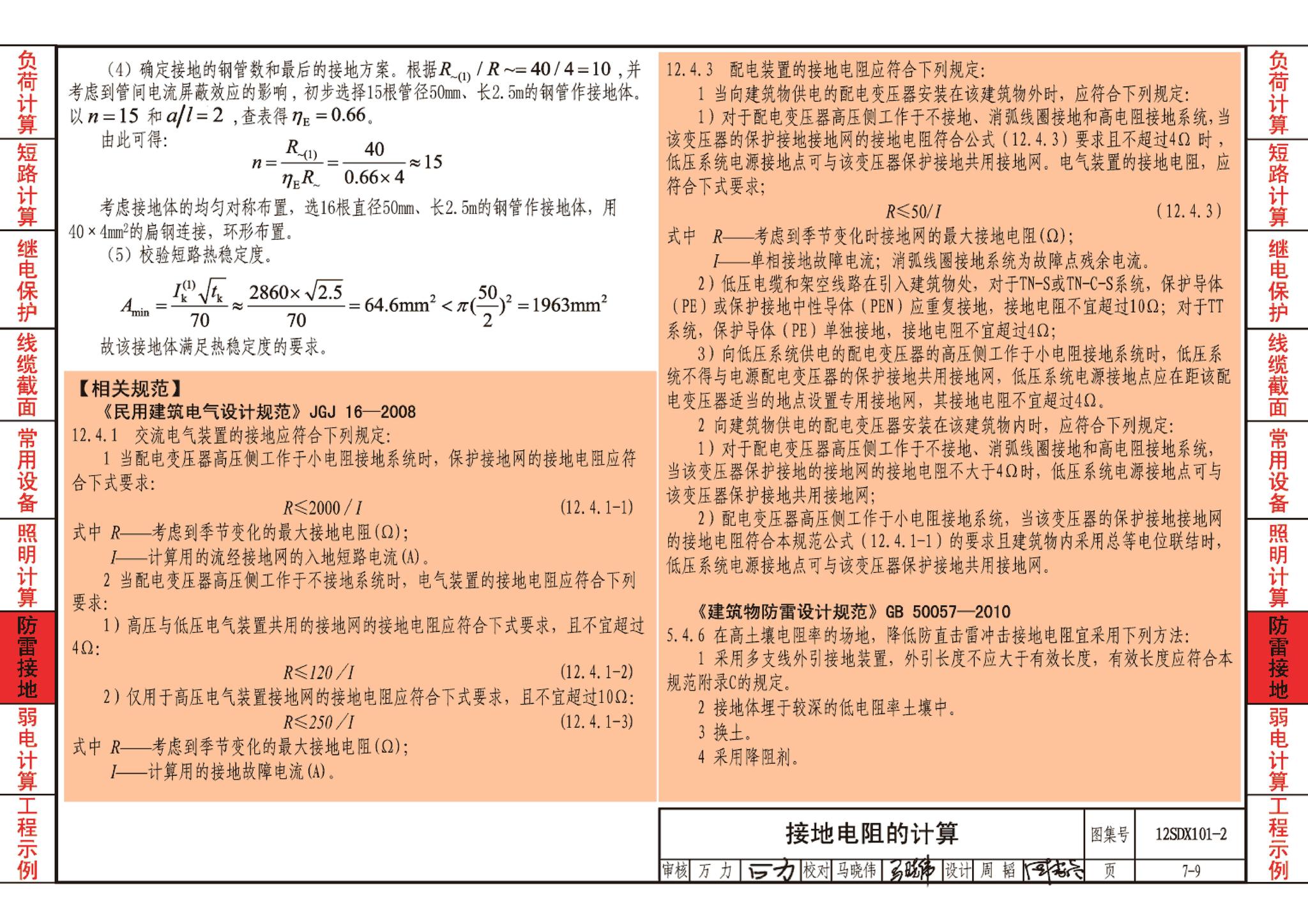 12SDX101-2--民用建筑电气设计计算及示例