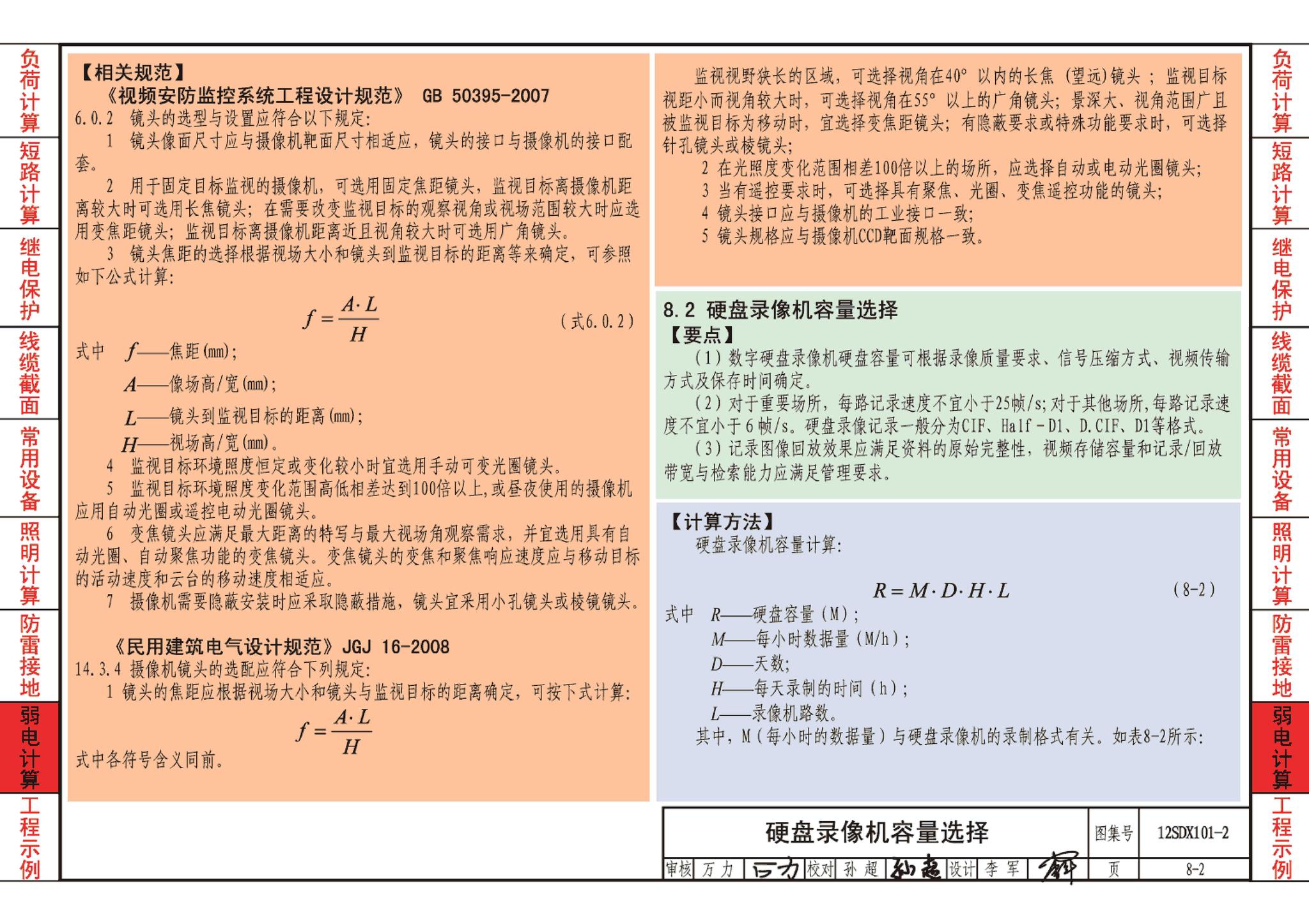 12SDX101-2--民用建筑电气设计计算及示例