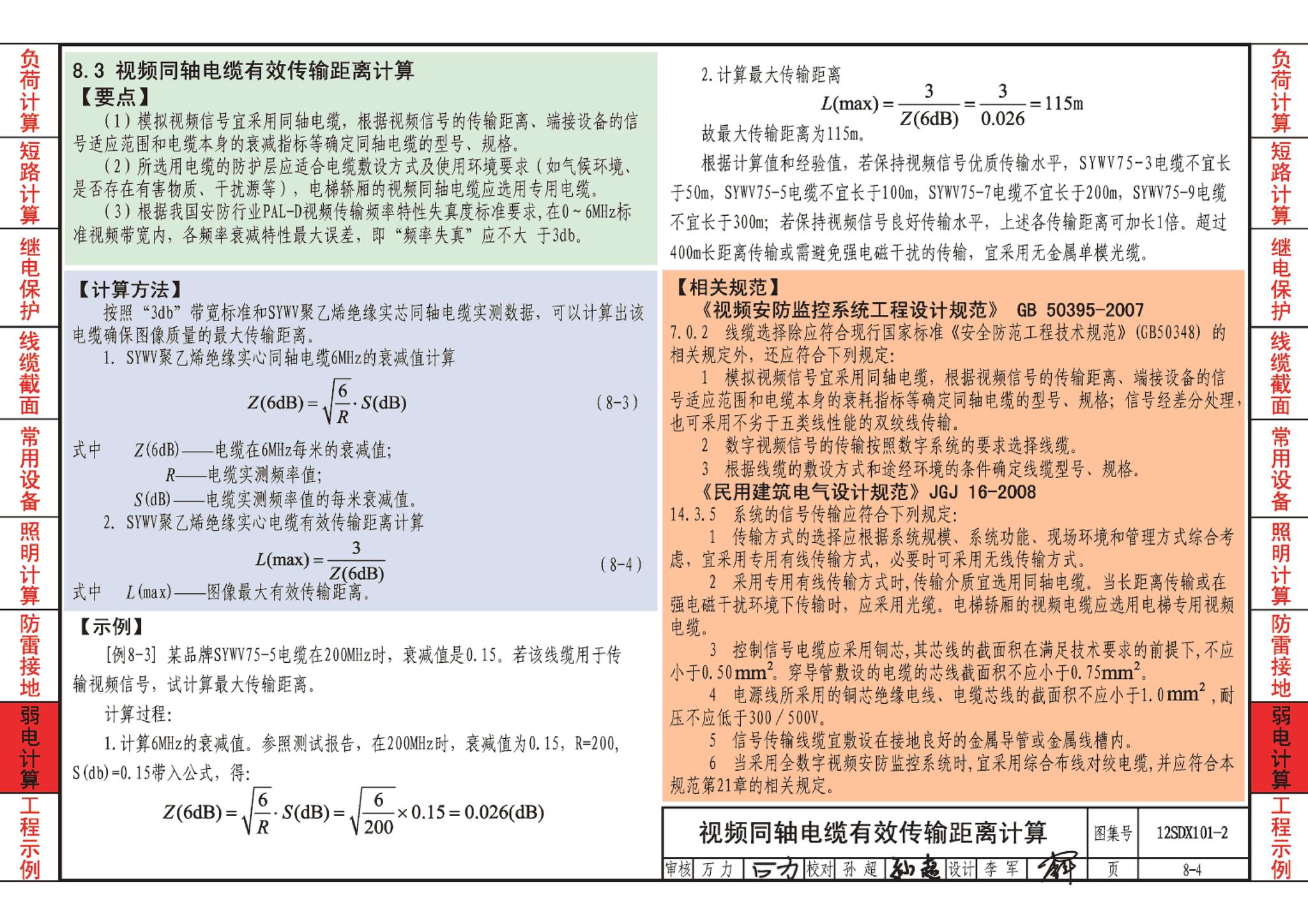 12SDX101-2--民用建筑电气设计计算及示例