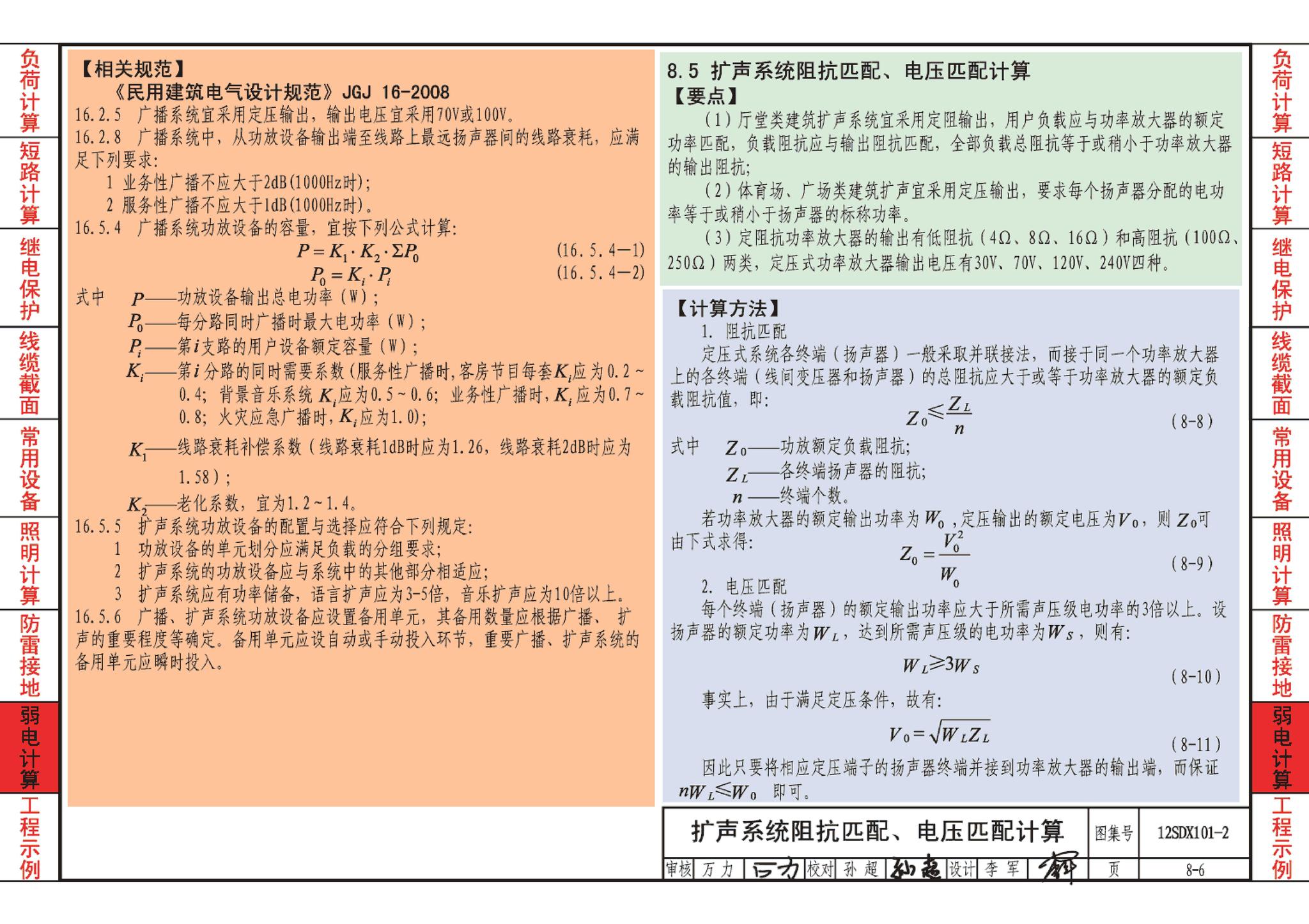 12SDX101-2--民用建筑电气设计计算及示例