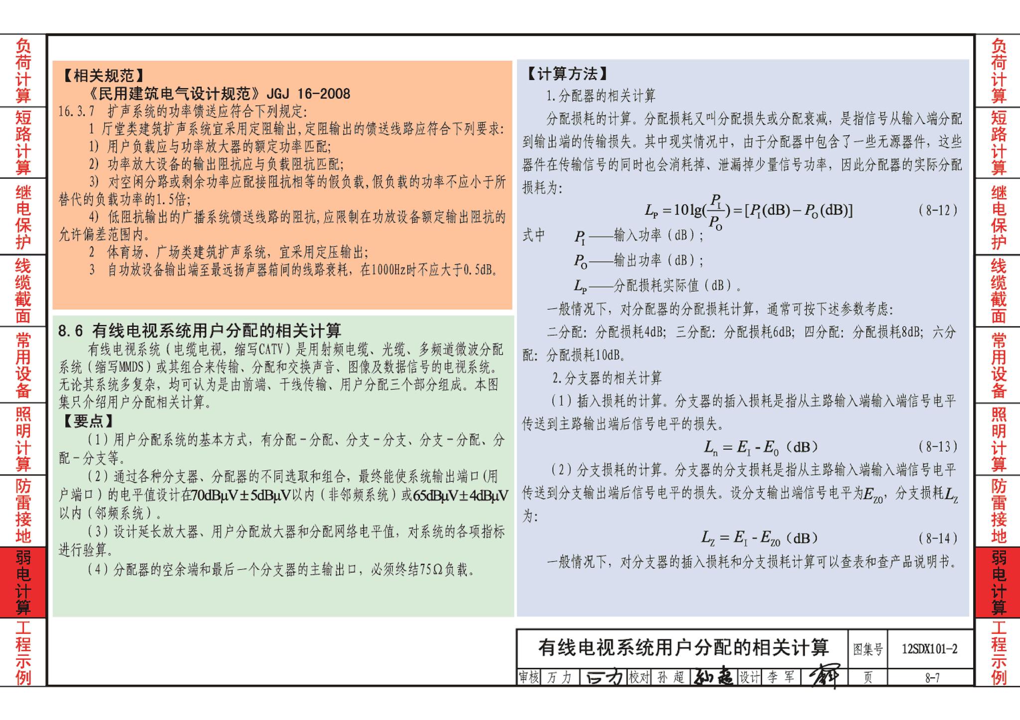 12SDX101-2--民用建筑电气设计计算及示例