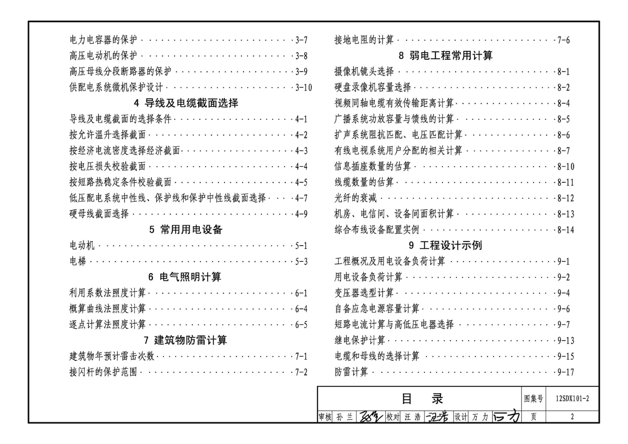 12SDX101-2--民用建筑电气设计计算及示例