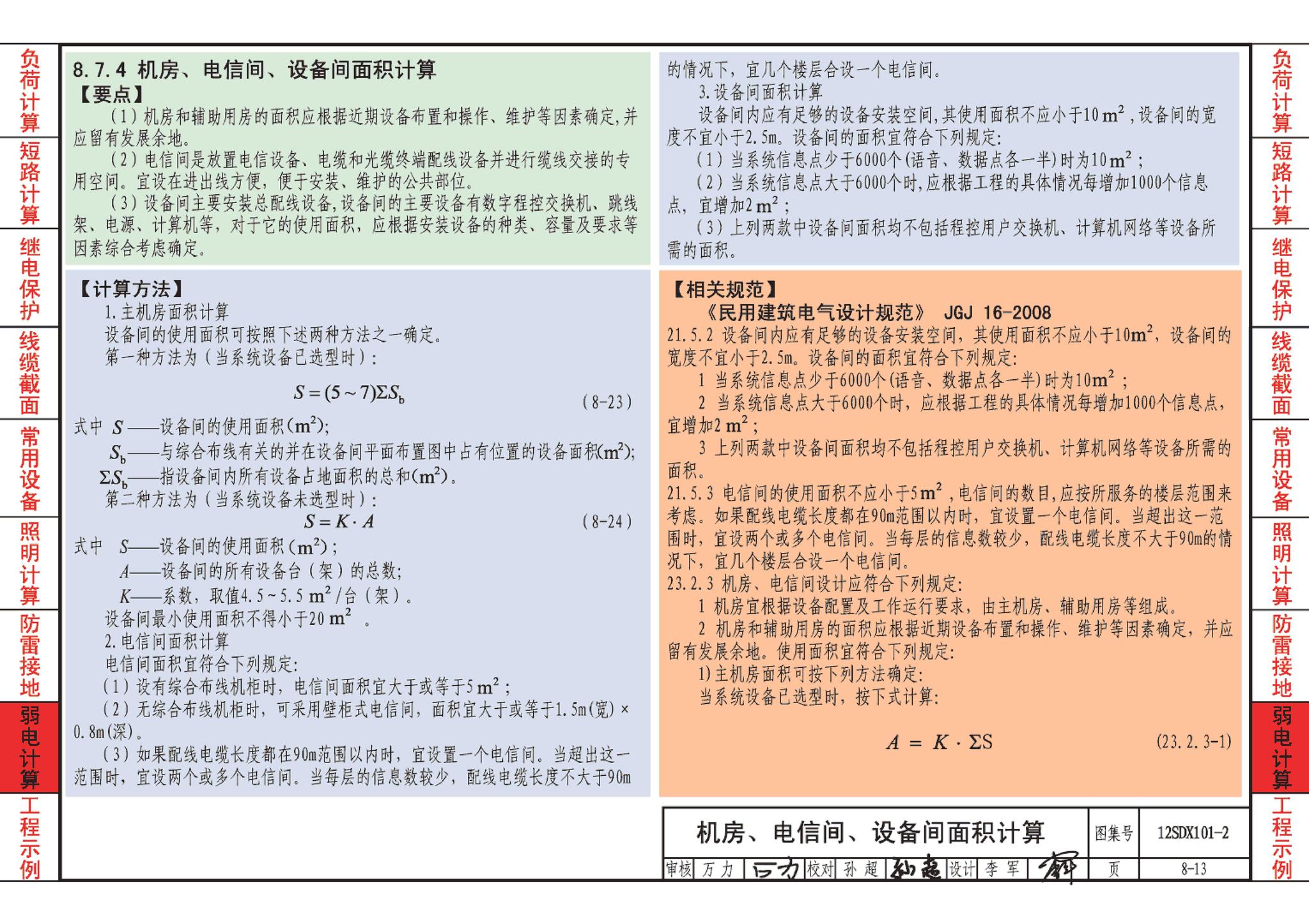 12SDX101-2--民用建筑电气设计计算及示例