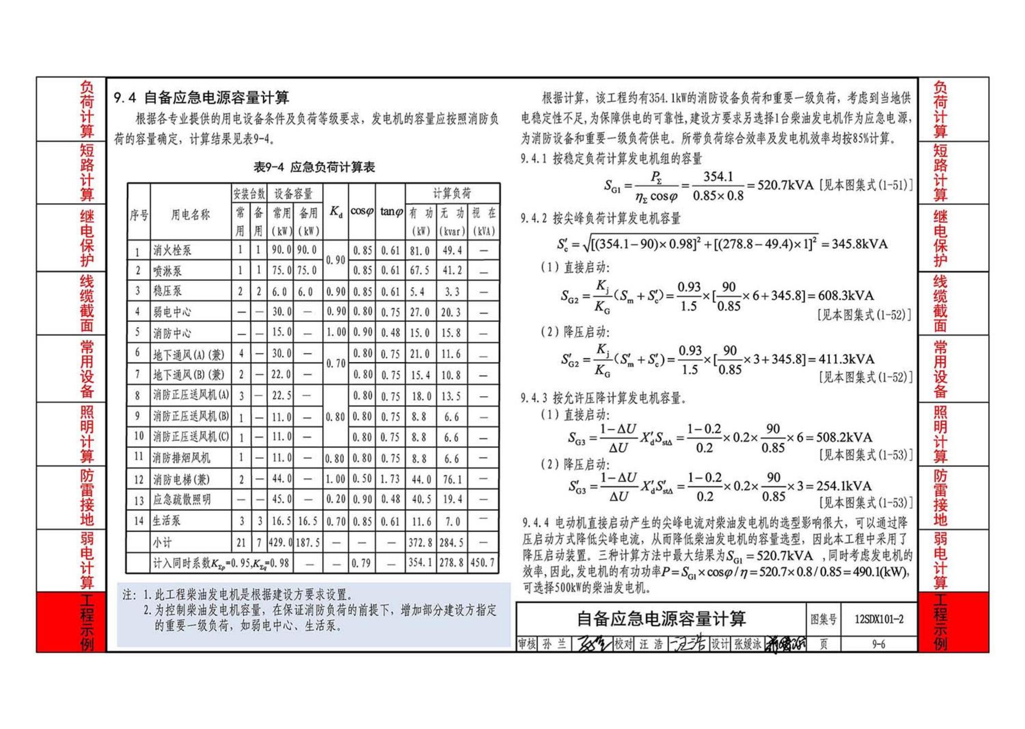 12SDX101-2--民用建筑电气设计计算及示例